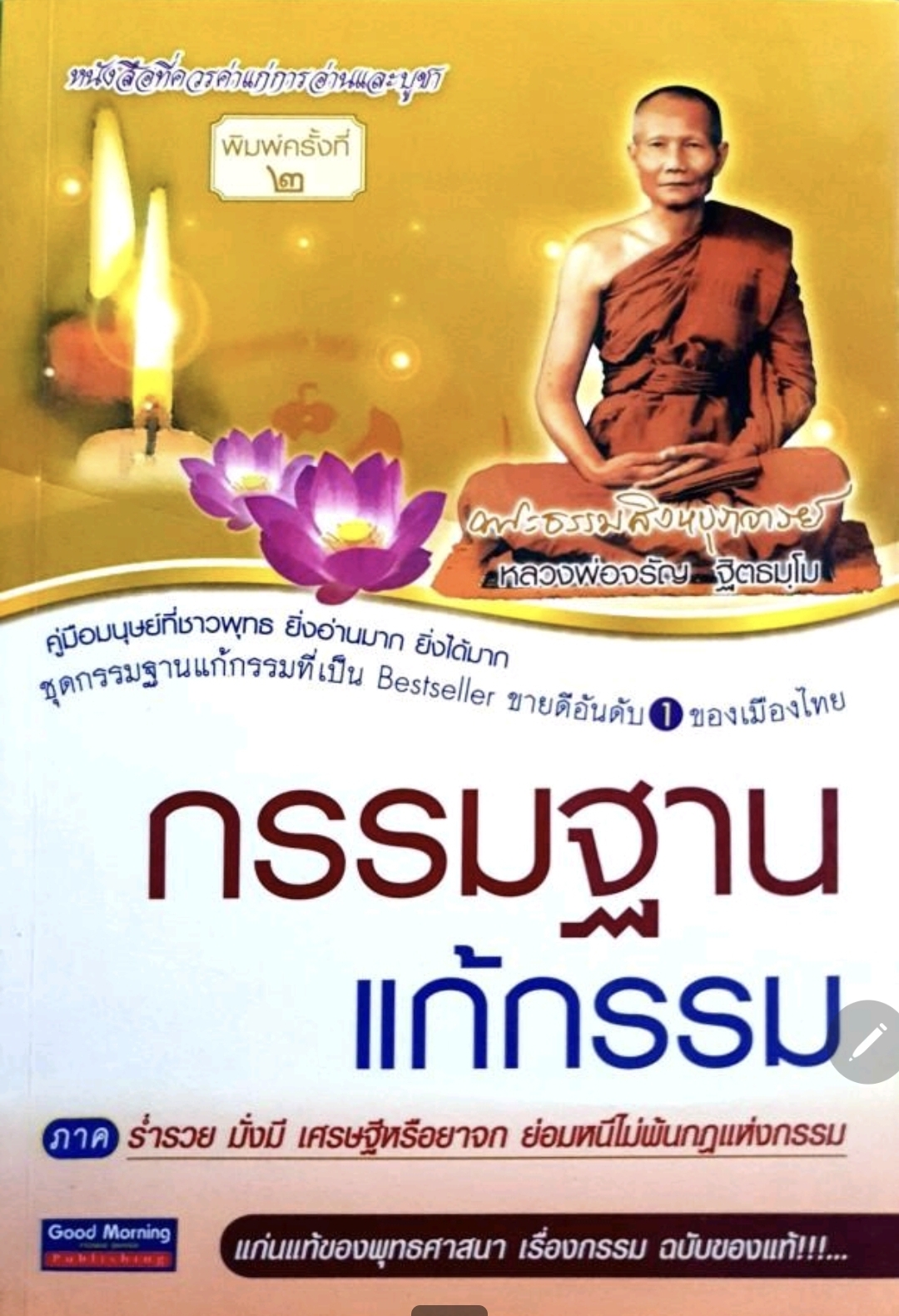 กรรมฐาน แก้กรรม. tik77