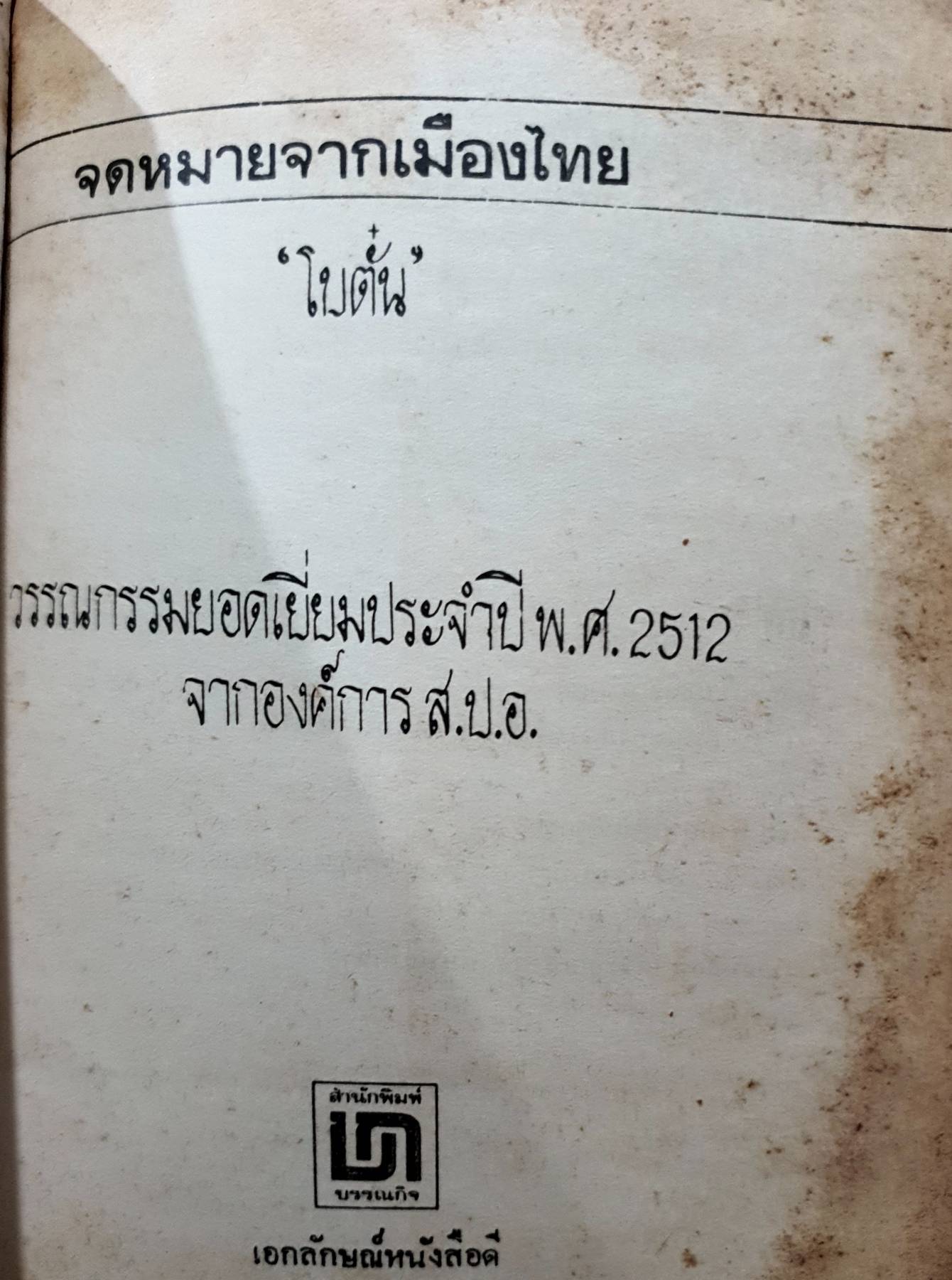 จดหมายจากเมืองไทย โบตั๋น