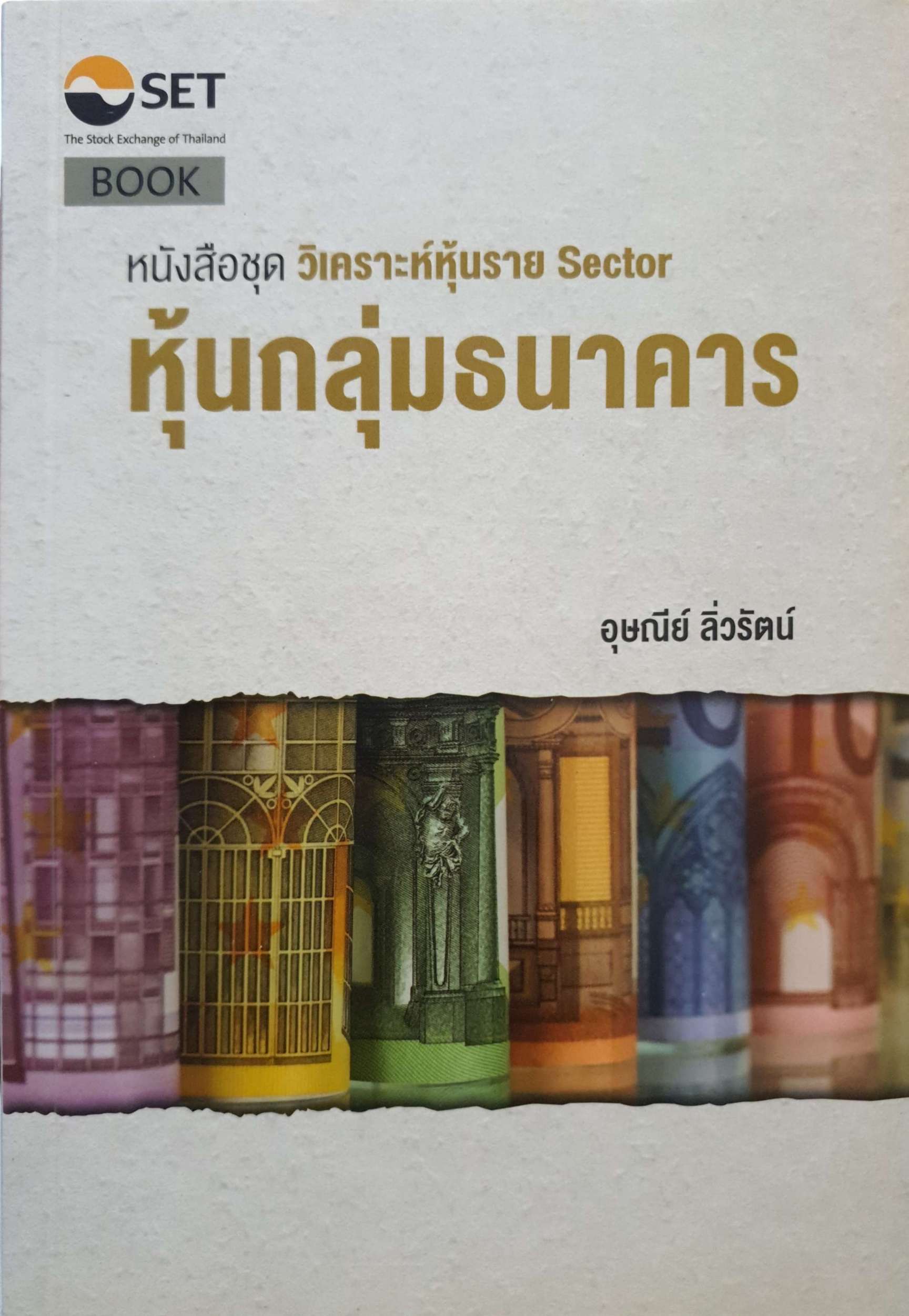 หุ้นกลุ่มธนาคาร อุษณีย์ ลิ่วรัตน์