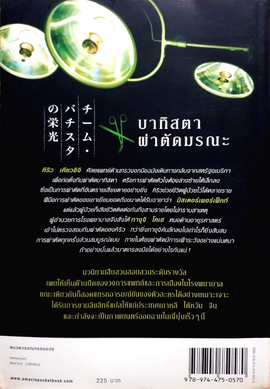 บาทิสตาผ่าตัดมรณะ (Taguchi・Shiratori Series) by Takeru Kaidou