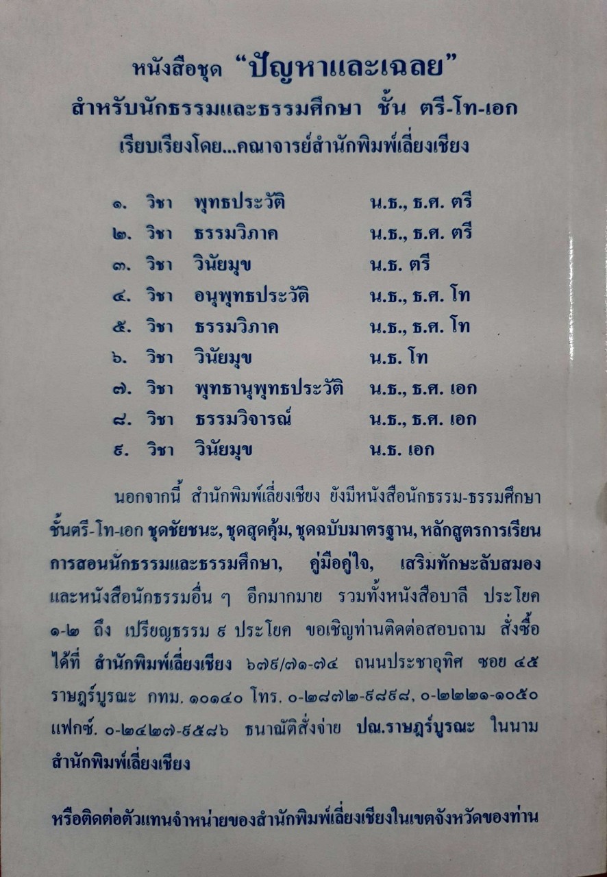 ปัญหาและเฉลย วิชาอนุพุทธประวัติ : สำหรับนักธรรมชั้นโทและพุทธศาสนิกชนผู้สนใจ