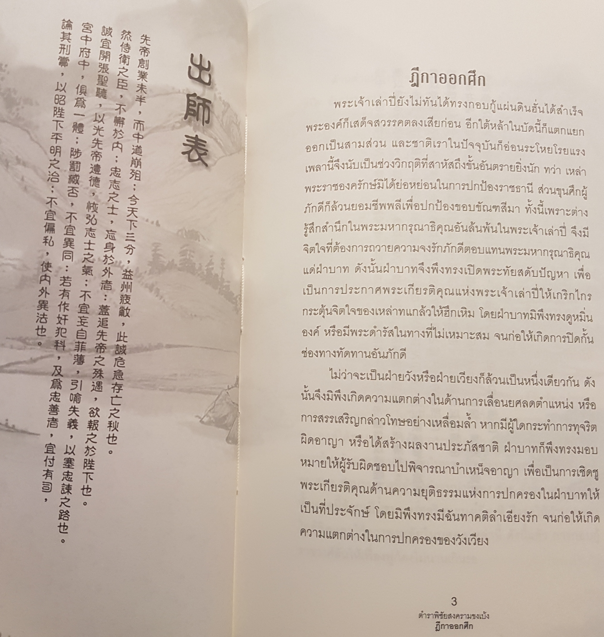 ตำราพิชัยสงครามขงเบ้ง พิมพ์ครั้งที่ 2 คู่มือนักบริหาร นักปกครอง ฉบับ 2 ภาษาไทย- จีน