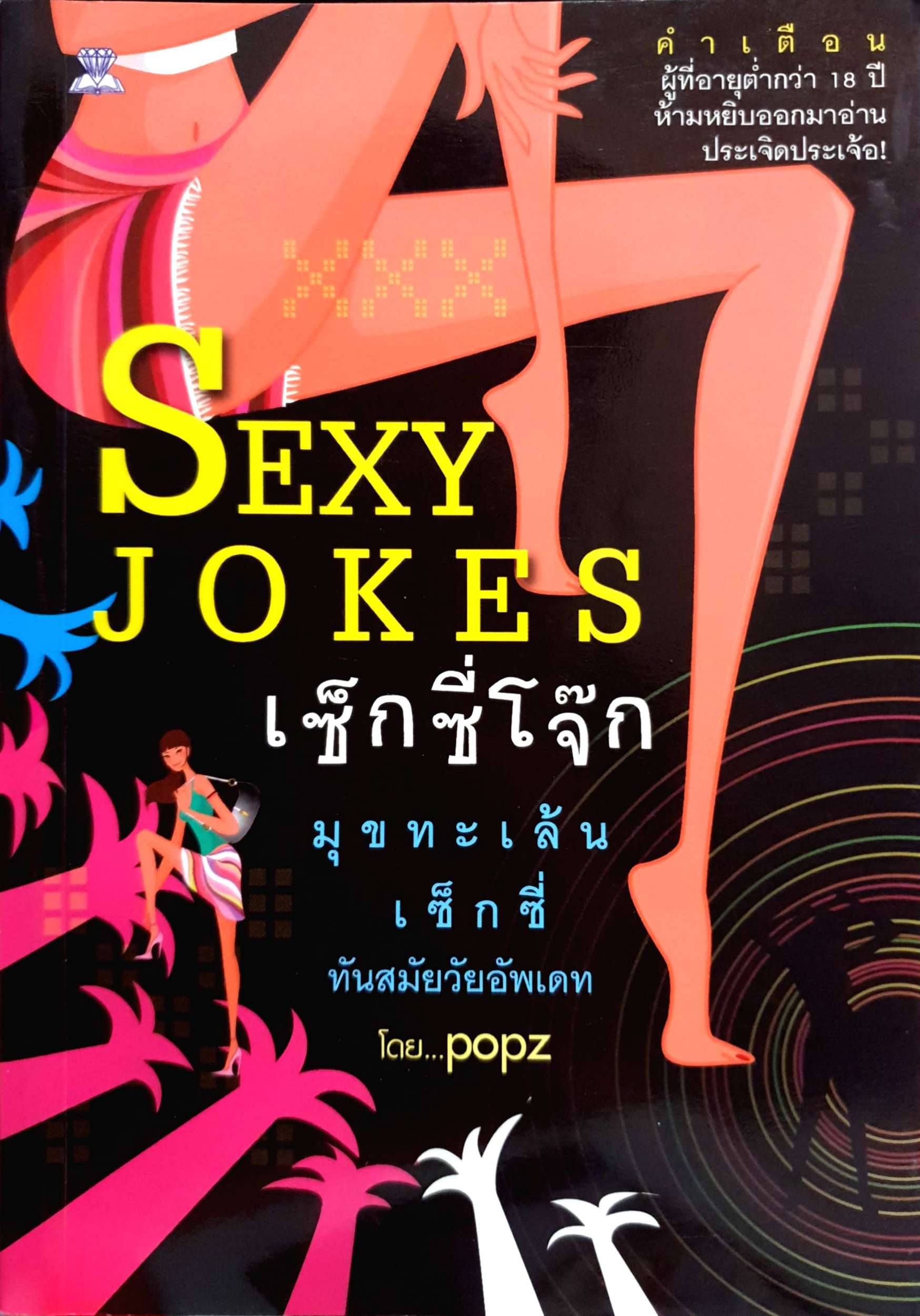 Sexy Jokes Sexy โจ๊กมุกเซ็กซี่ ทันสมัยวัยอัพเดท โดย Popz