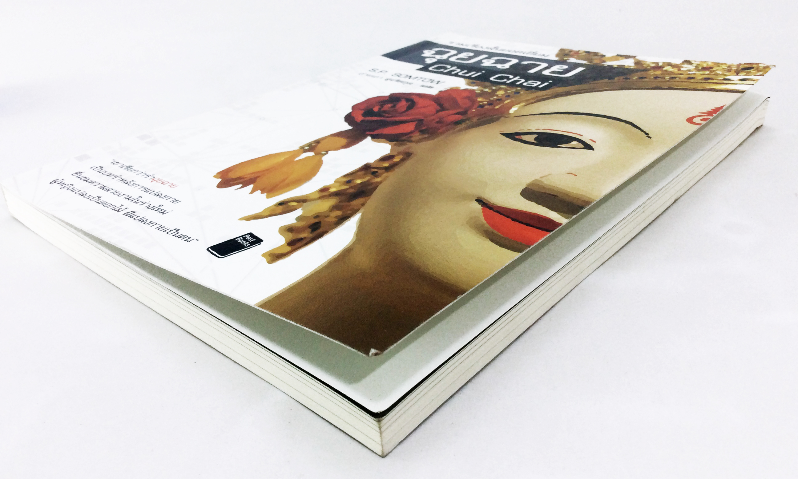 ฉุยฉาย รวมเรื่องสั้นยอดเยี่ยม หนังสือ วรรณกรรม วรรณกรรมแปล นิยาย