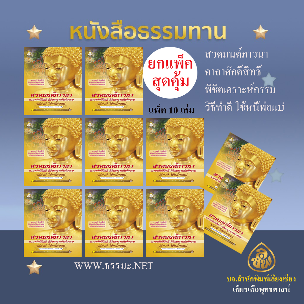 หนังสือสวดมนต์ภาวนา ฉ.พกพา ( แพ็ค 10 เล่ม ) หนังสือธรรมะ บจ.สำนักพิมพ์เลี่ยงเชียง เพียรเพื่อพุทธศาสน์