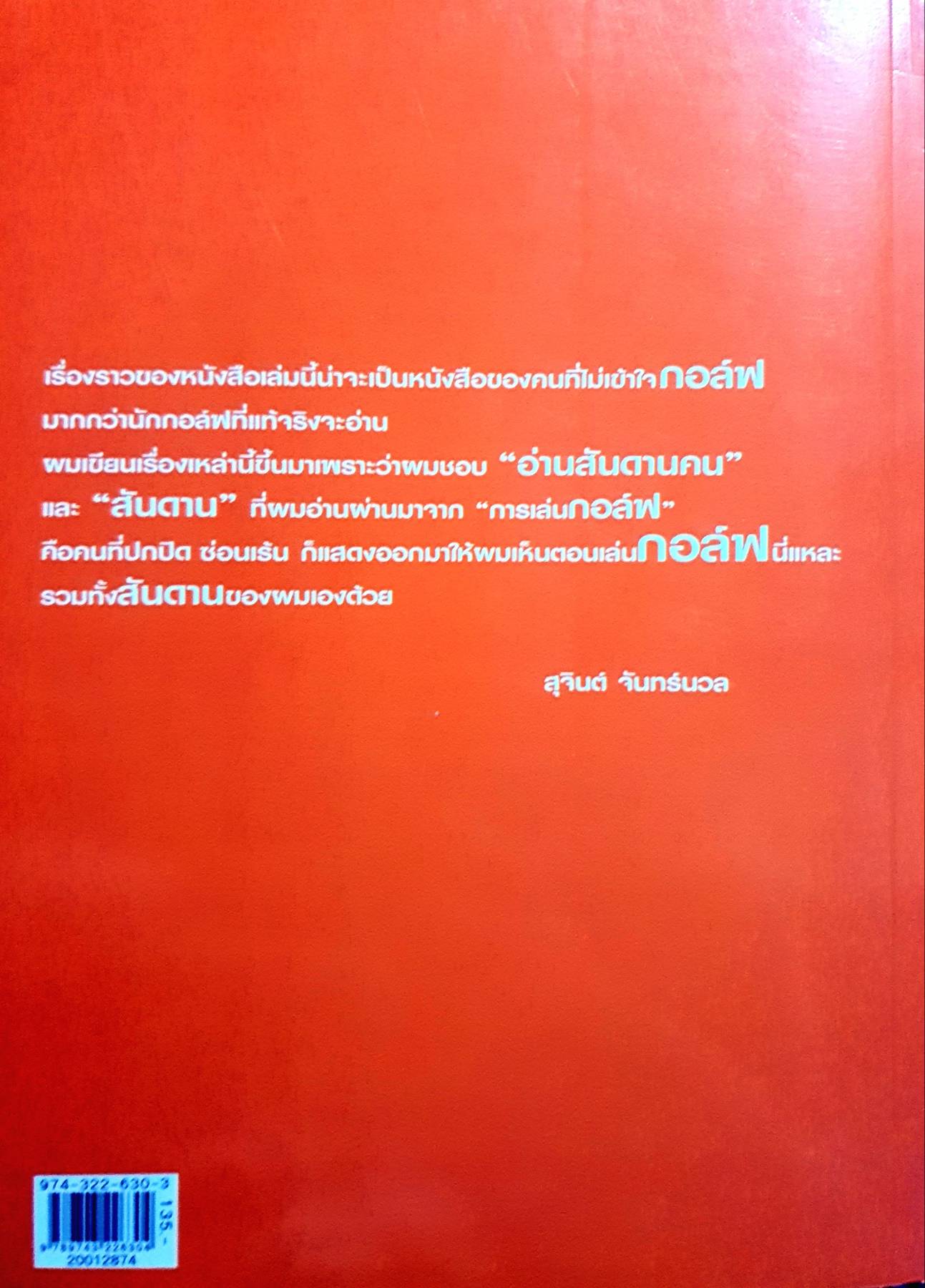 กอล์ฟ กีฬาอ่านสันดานคน... สุจินต์ จันทร์นวล...