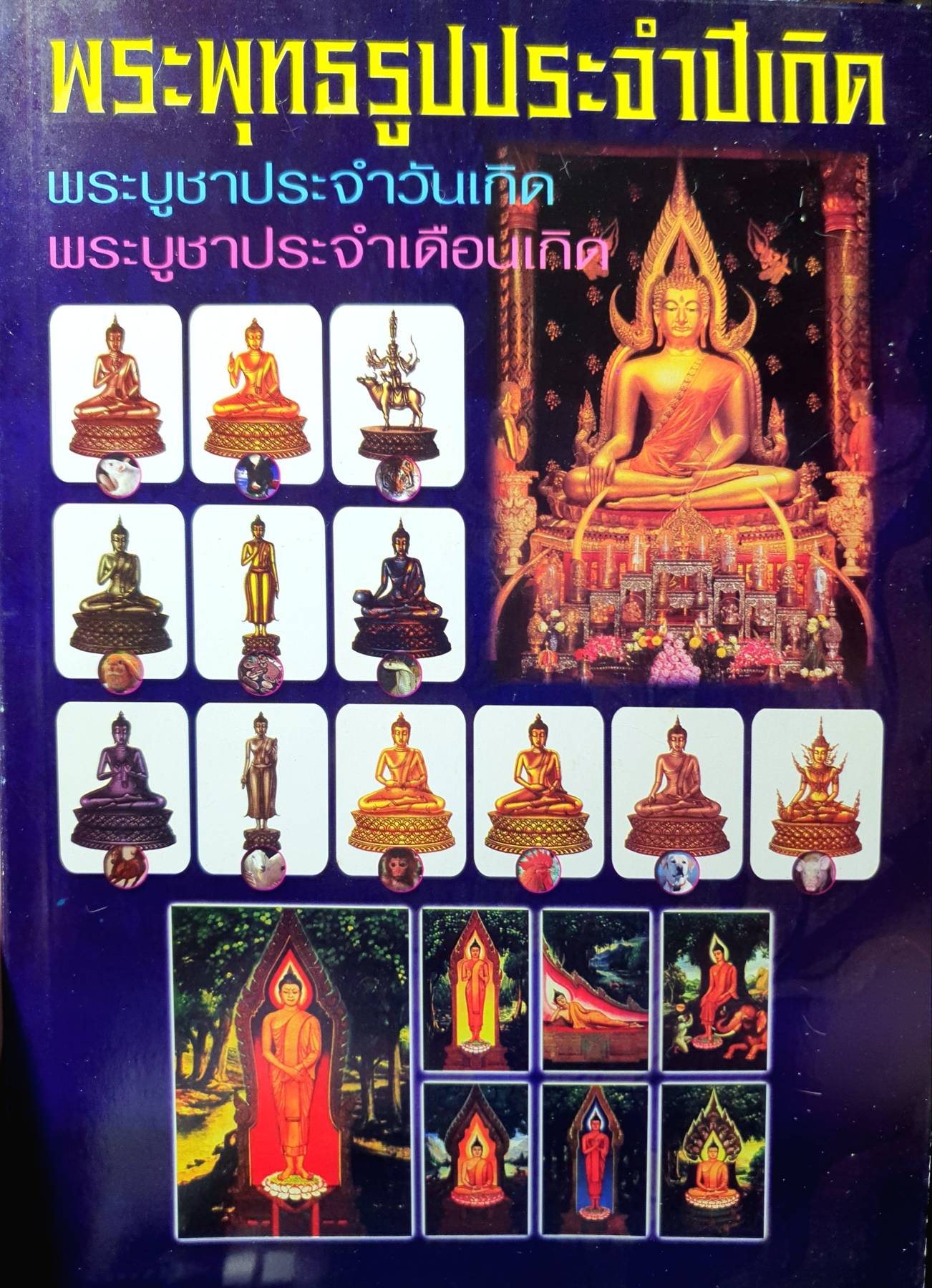 พระพุทธรูปประจำปีเกิด พระบูชาประจำวันเกิด พระบูชาประ จำเดือนเกิด