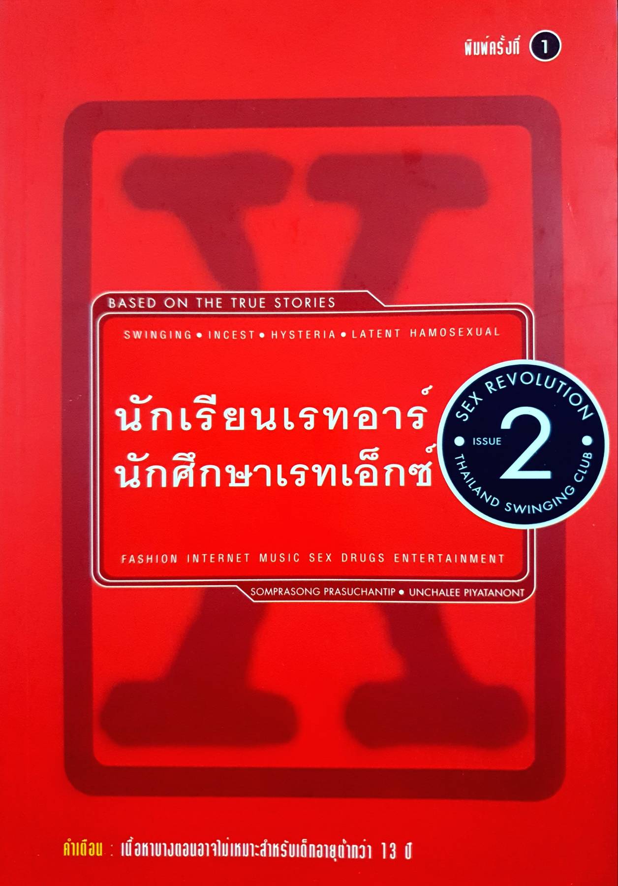 นักเรียนเรทอาร์ นักศึกษาเรทเอ็กซ์