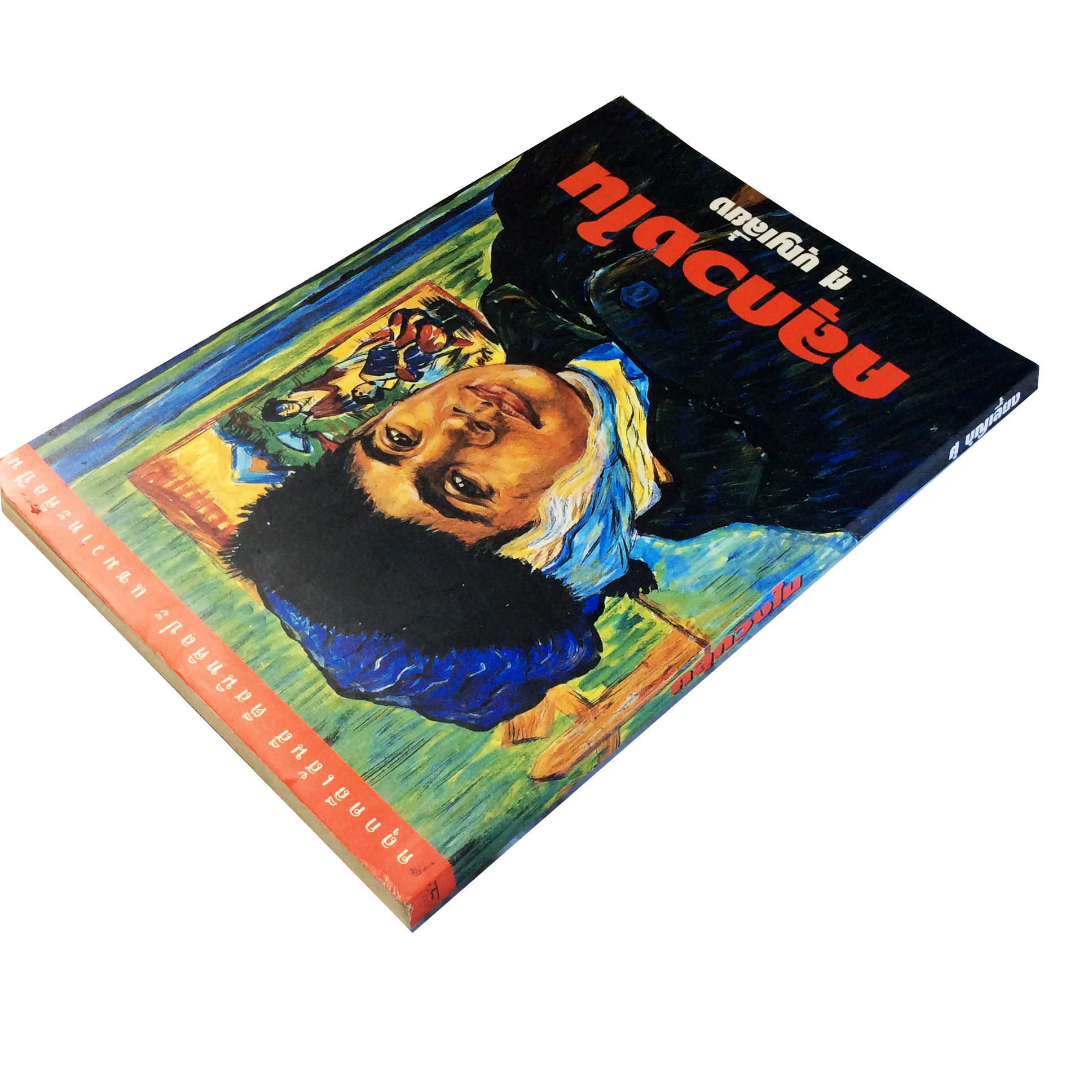 คลุกวงใน ศุ บุญเลียง หนังสือ ศิลปะ วาทะศิลป์ หนังสือสะสม หนังสือหายาก