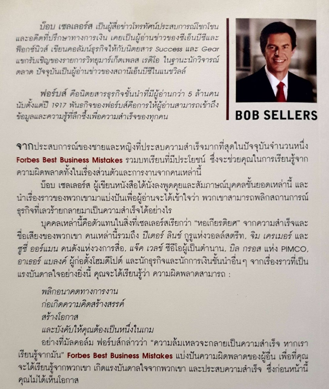ล้มแล้วรวย สุดยอดการแปรความผิดพลาดทางธุรกิจ จากร้ายให้กลายเป็นดี : Forbes Best Business Mistakes