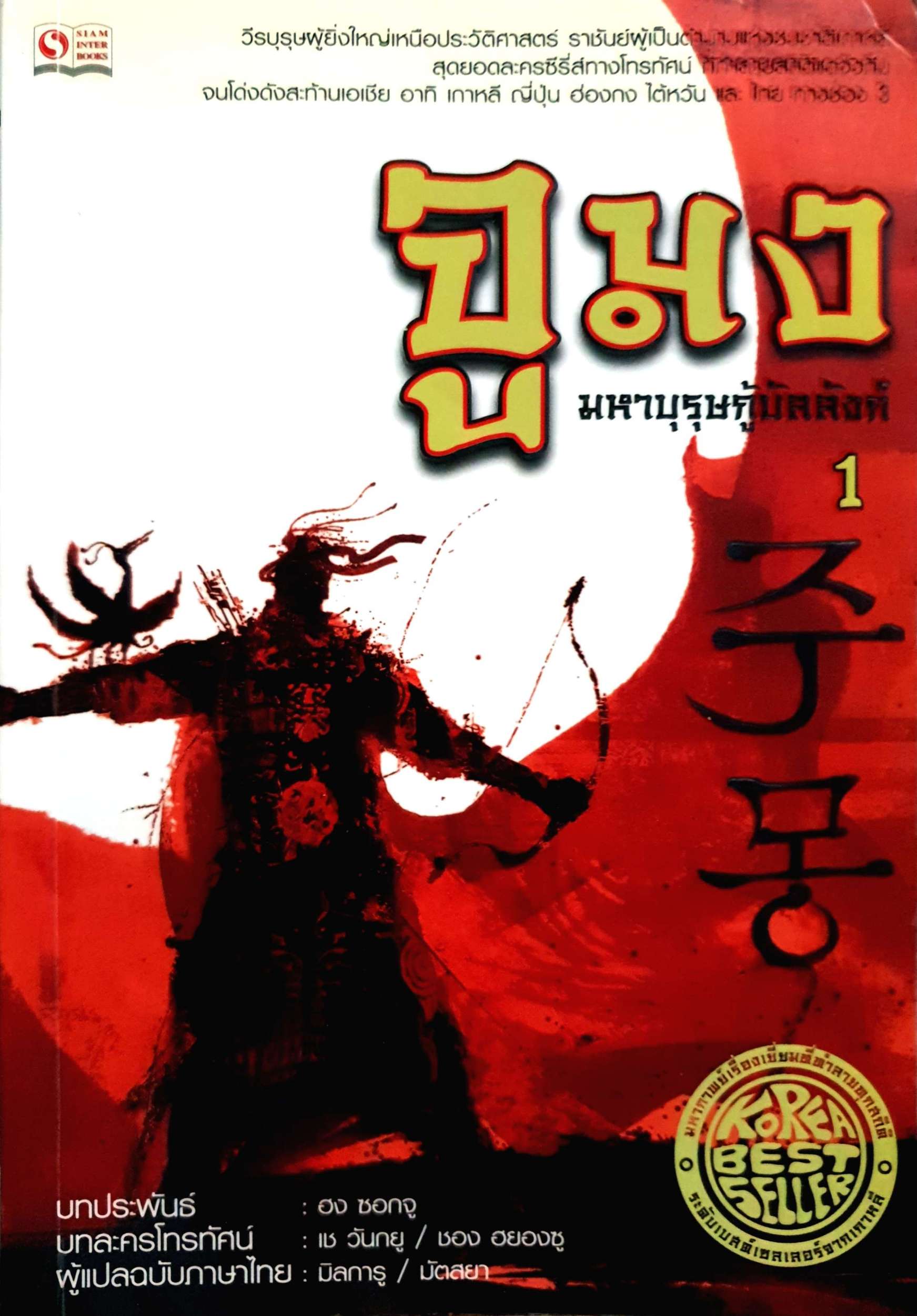 จูมง มหาบุรุษกู้บัลลังค์ 1