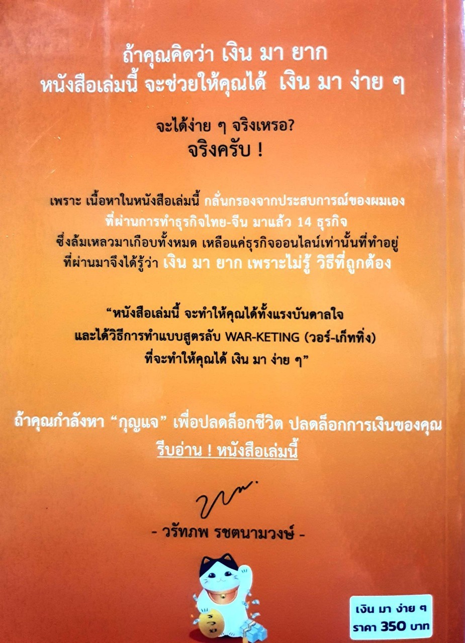 เงินมาง่าย ๆ : วรัทภพ รัชตนามวงษ์