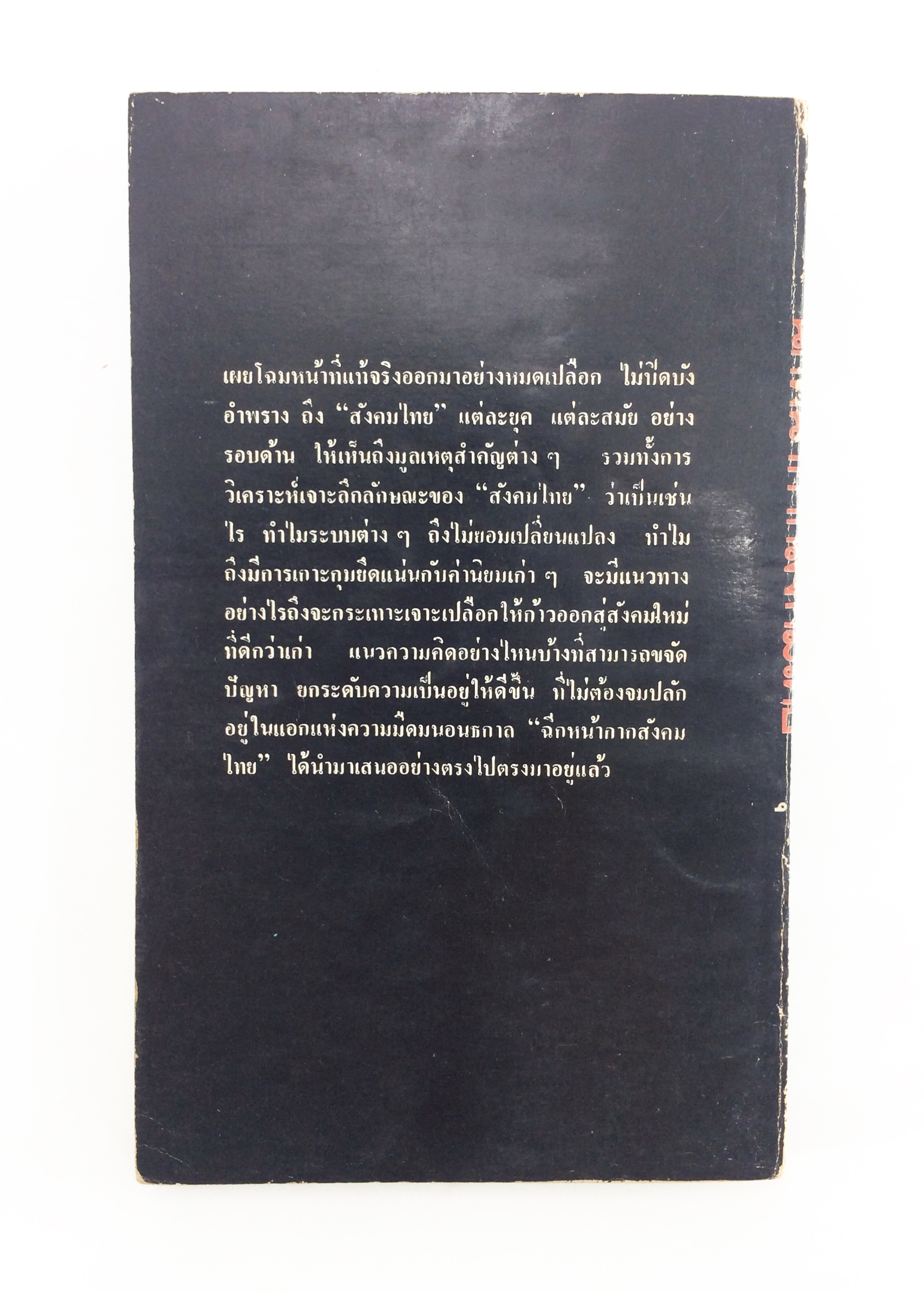 ฉีกหน้ากากสังคมไทย สังคมการเมือง หนังสือหายาก หนังสือสะสม คุ้มอักษรไทย