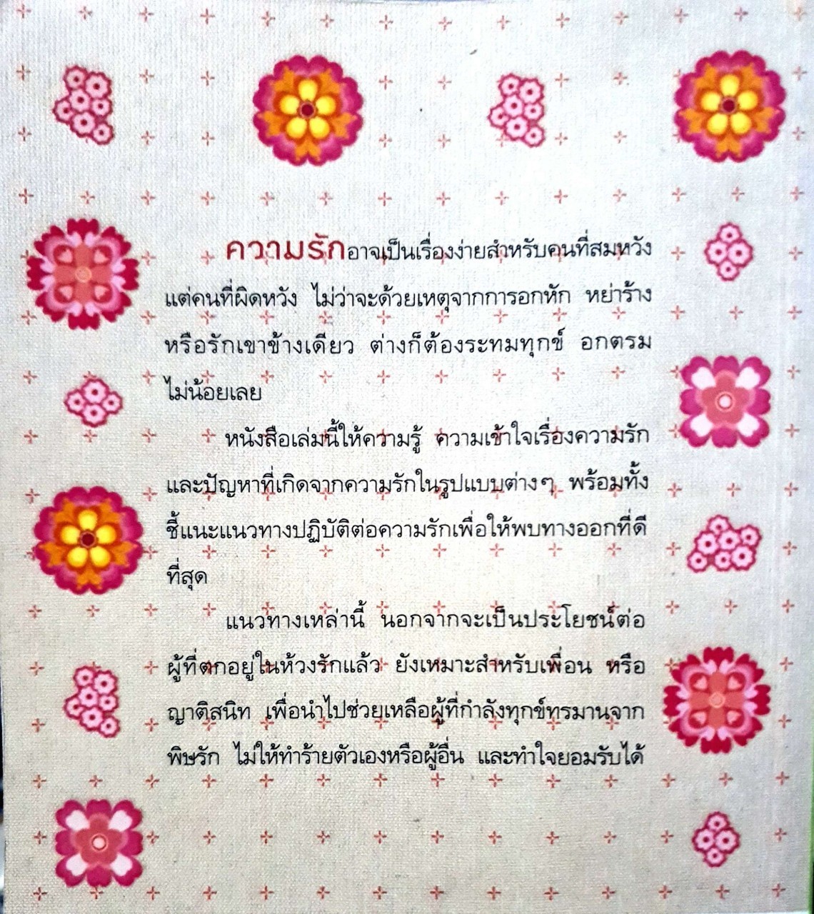 คู่มือถอนพิษรัก : วุฒิพงศ์ ถายะพิงค์