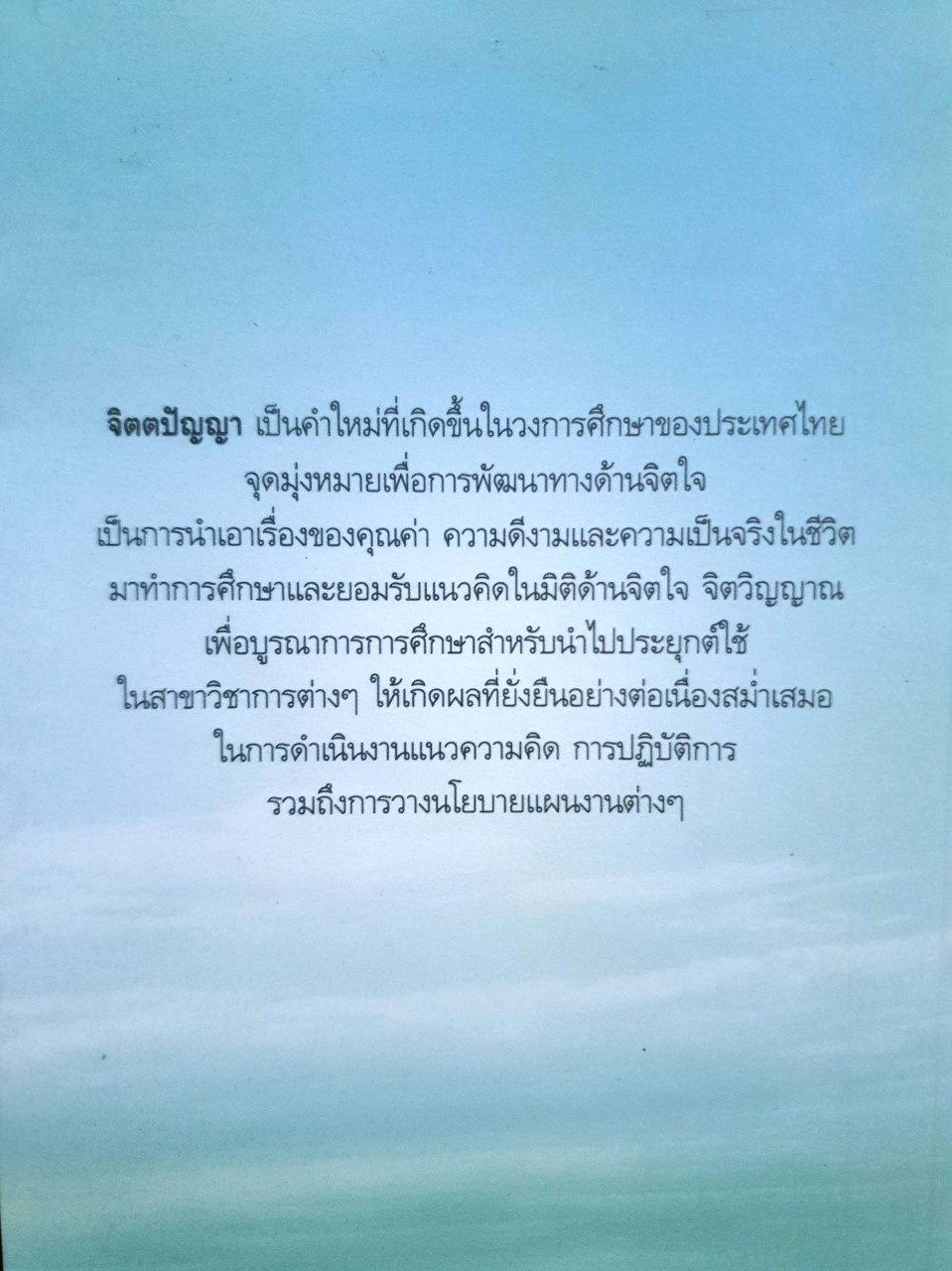 การบริหารทรัพยากรมนุษย์ด้วยจิตตปัญญา : ทับทิม วงศ์ประยูร / พรทิพย์ คำพอ