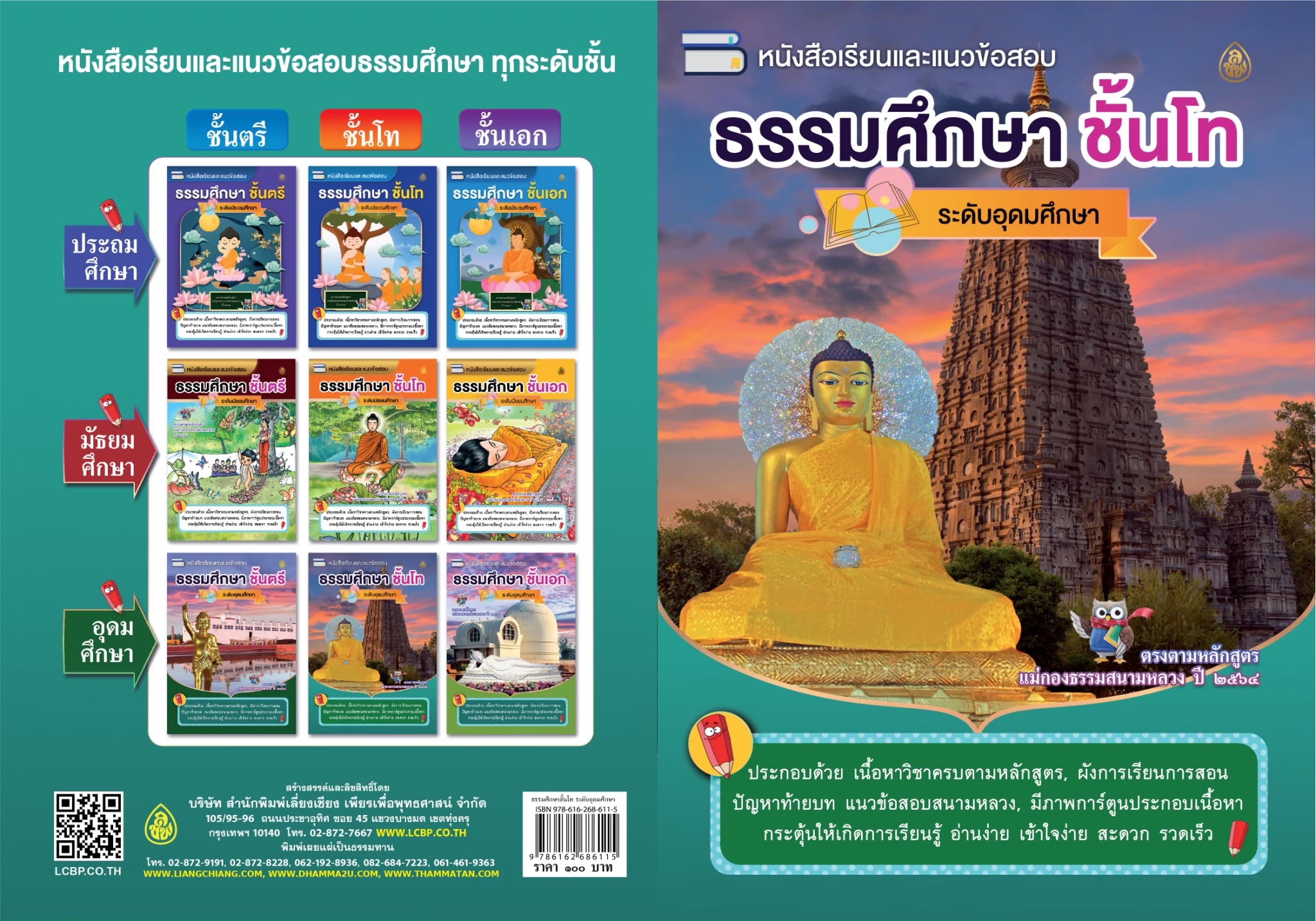 หนังสือเรียนธรรมศึกษาชั้นโท(แพค10เล่ม)ระดับอุดมศึกษาและประชาชนทั่วไป หนังสือธรรมะ บจ.สำนักพิมพ์เลี่ยงเชียง