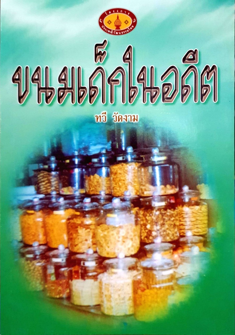 ขนมเด็กในอดีต