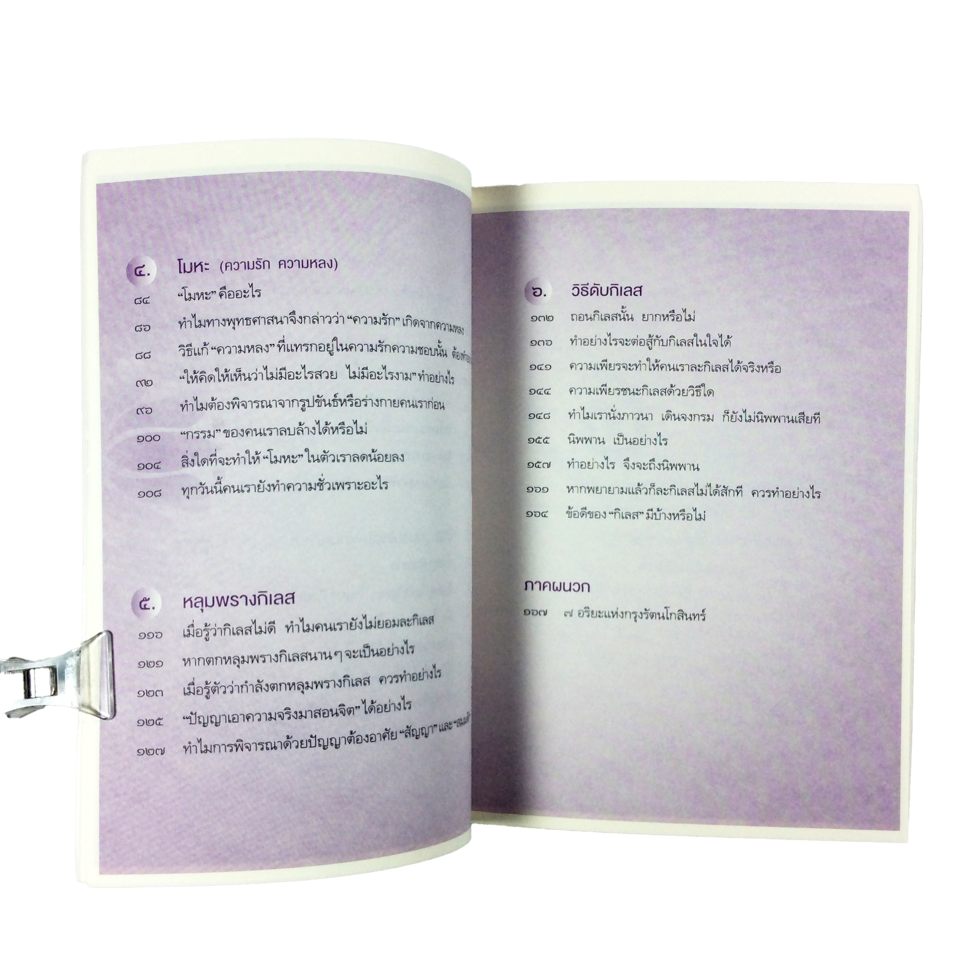 ๓ กิเลส ๗ อริยะ เคล็ดลับการกำจัดกิเลสให้เด็ดขาด หนังสือ ธรรมะ พุทธศาสนา