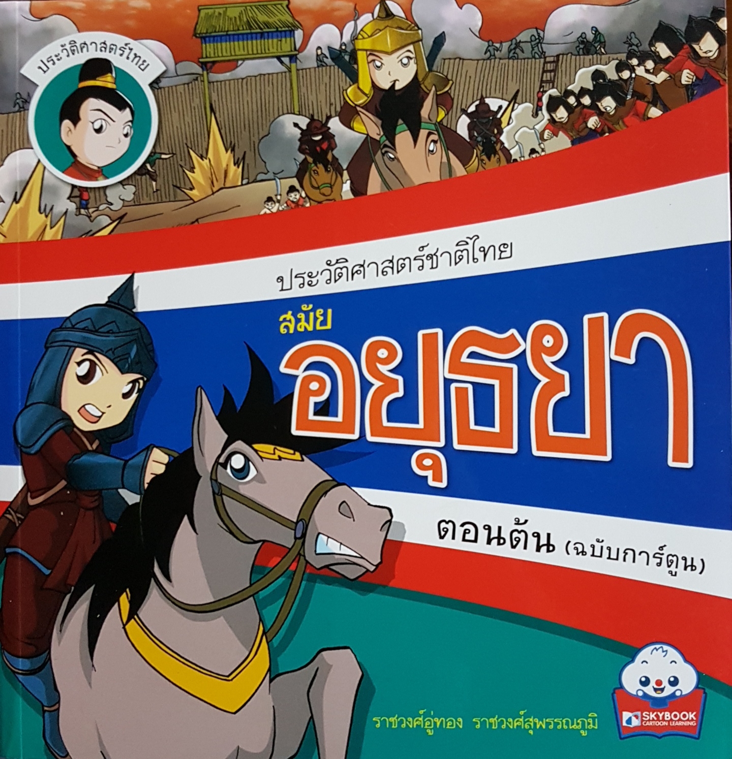 ประวัติศาสตร์ชาติไทย สมัยอยุธยา ตอนต้น (ฉบับการ์ตูน)