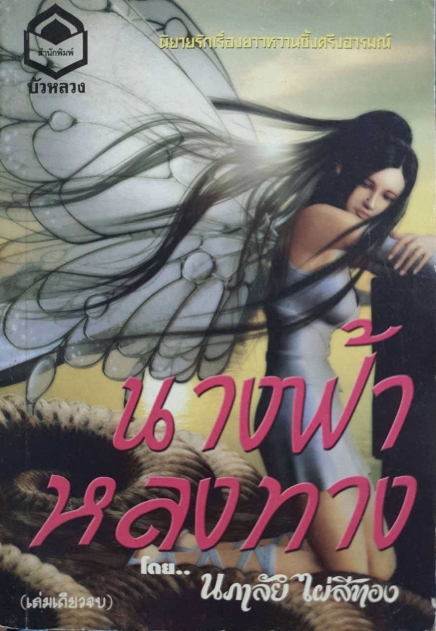 นางฟ้าหลงทาง : นภาลัย ไผ่สีทอง