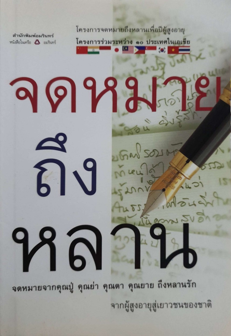 จดหมายถึงหลาน โครงการจดหมายถึงหลานเพื่อปีผู้สูงอายุ : สำนักพิมพ์ อมรินทร์