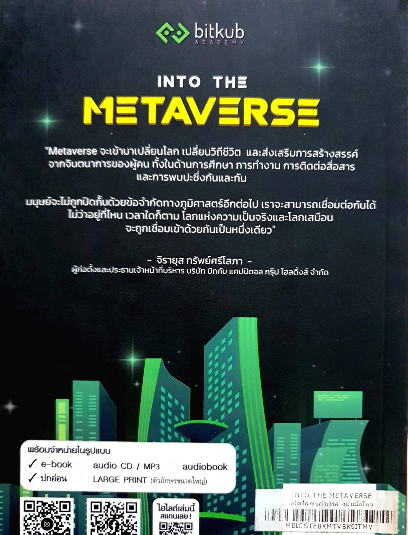 "Into the Metaverse เปิดโลก "เมตาเวิร์ส" ฉบับมือใหม่
