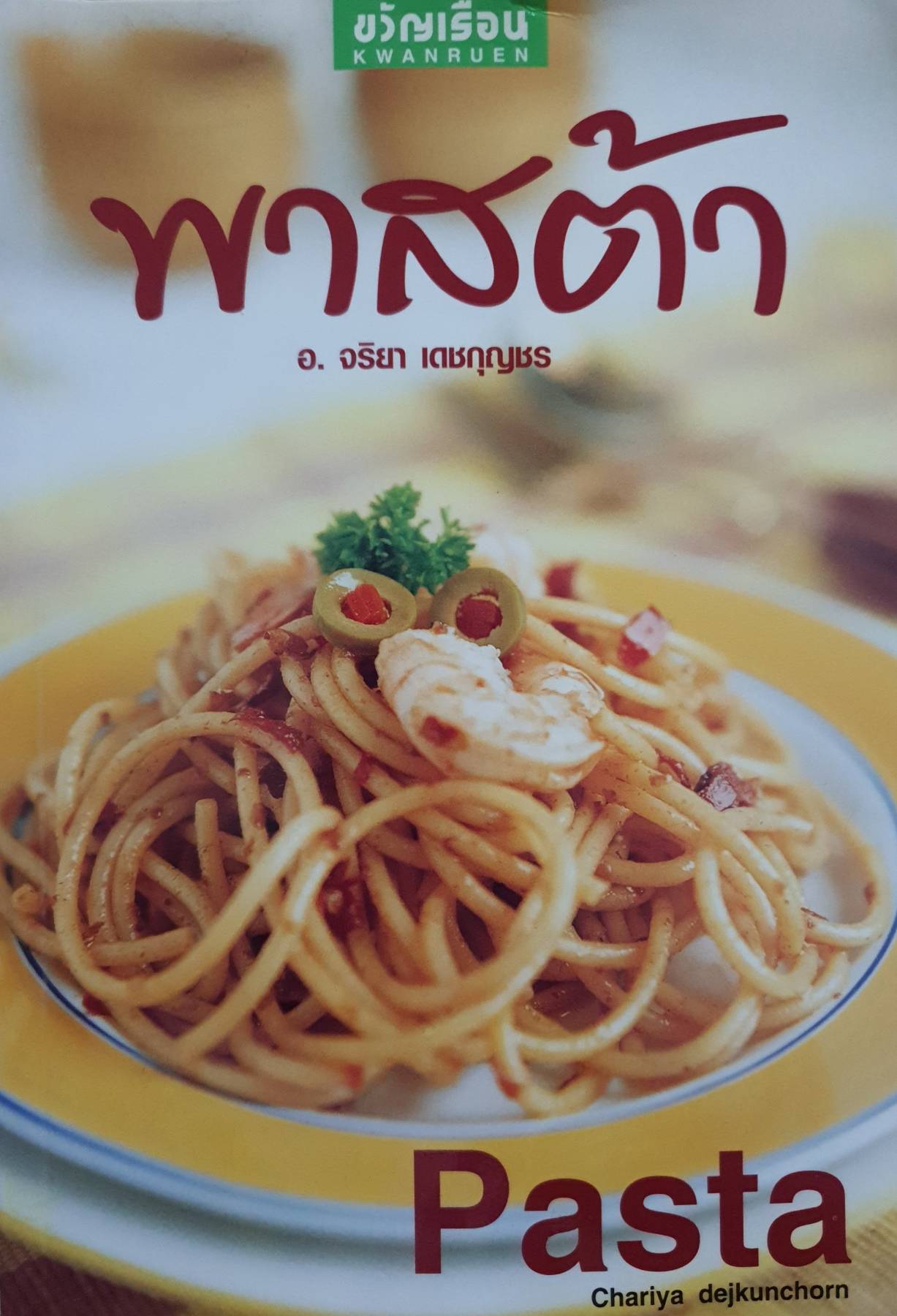 พาสต้า จริยา เดชกุญชร