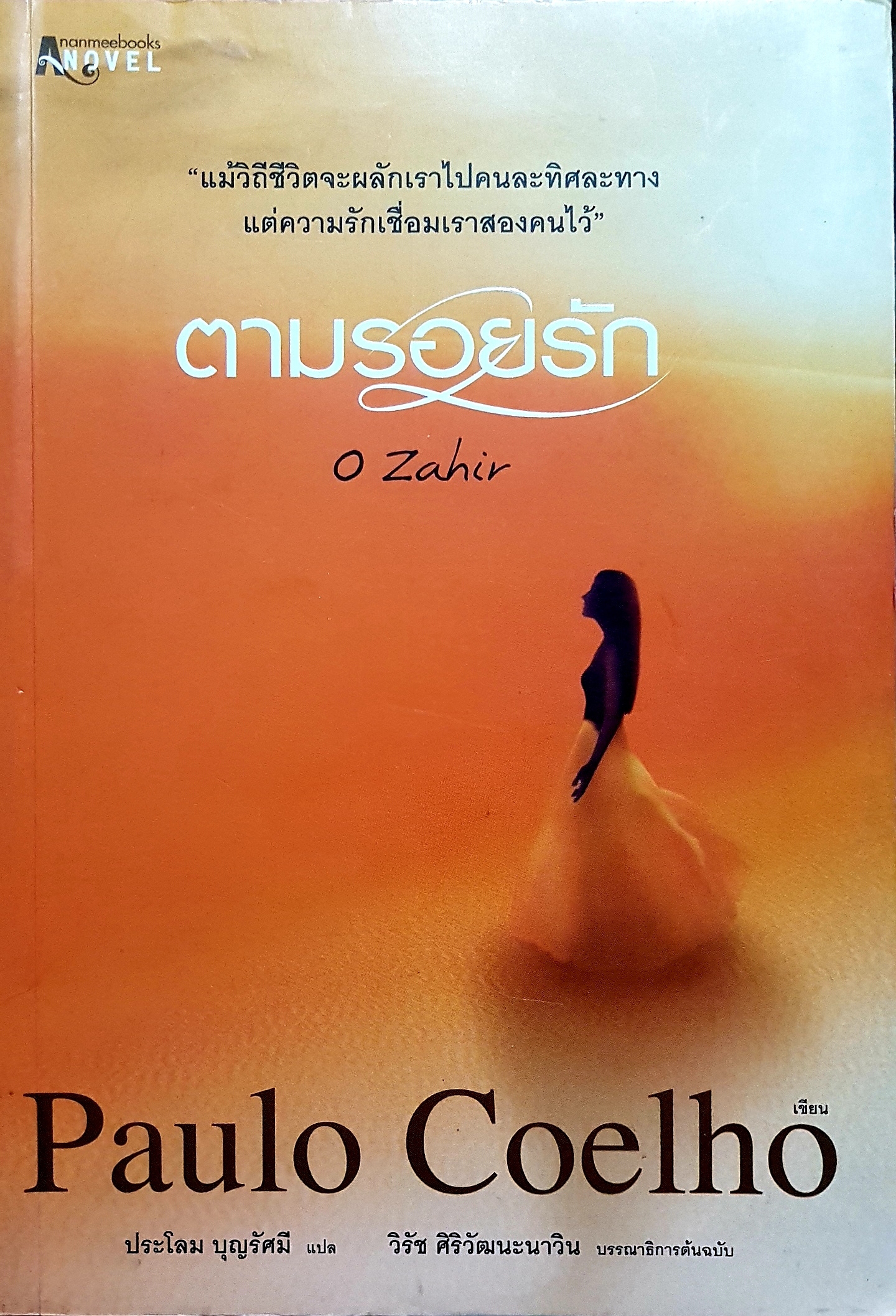 ตามรอยรัก O Zahir Paulo Coelho