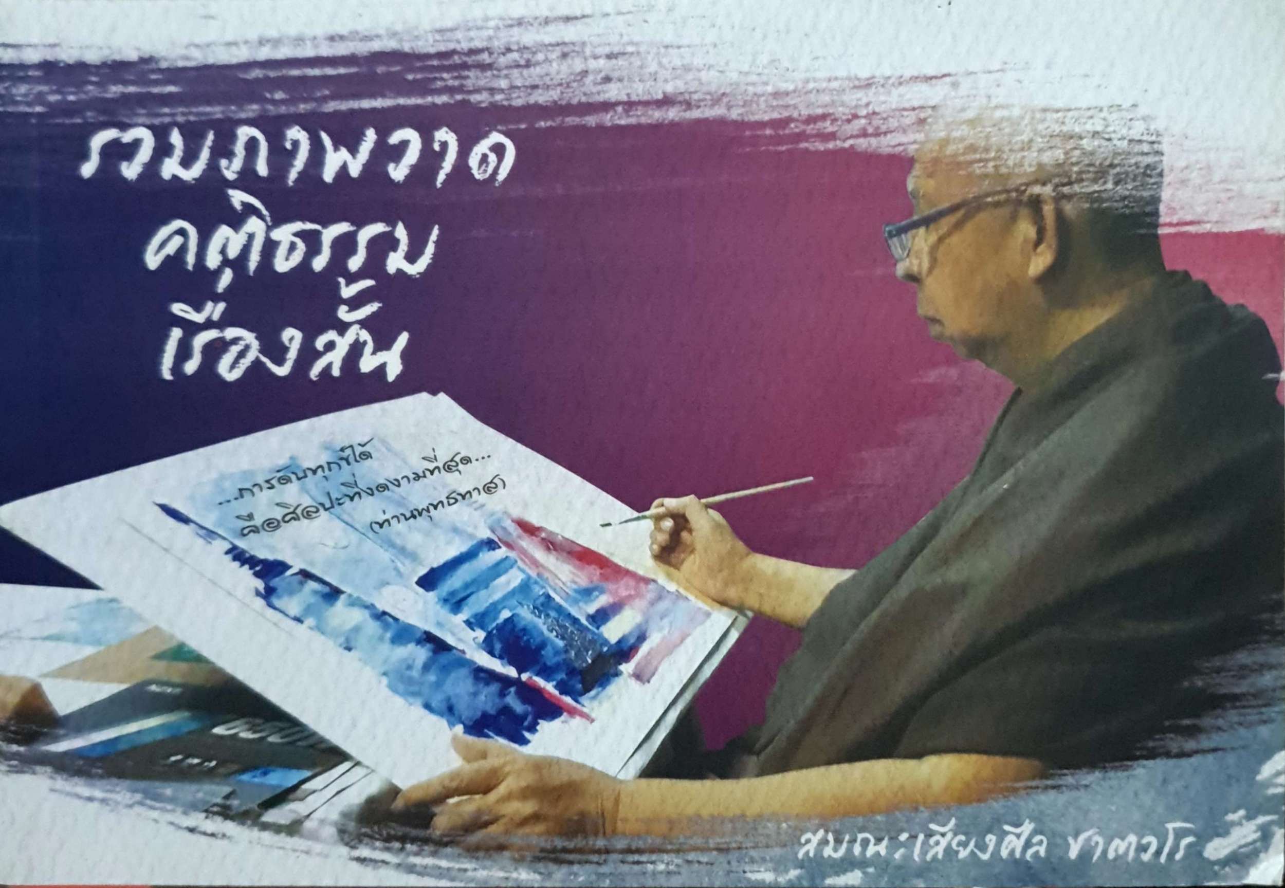 รวมภาพวาด คติธรรมเรื่องสั้น สมณะเสียงศีล ชาตวโร