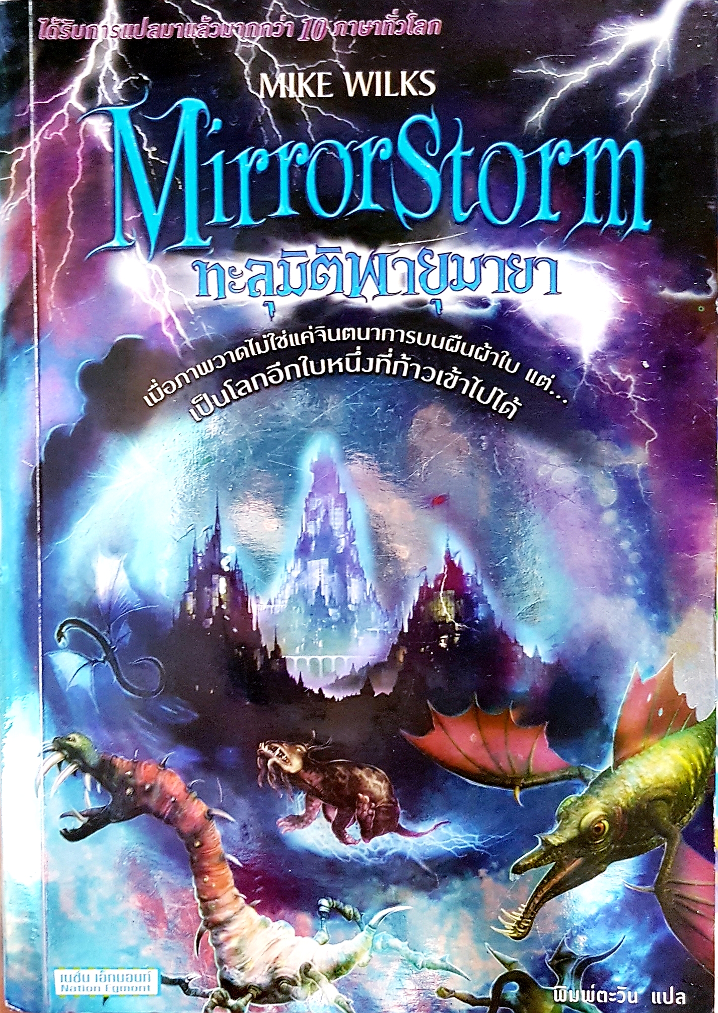 MirrorStorm ทะลุมิติพายุมายา