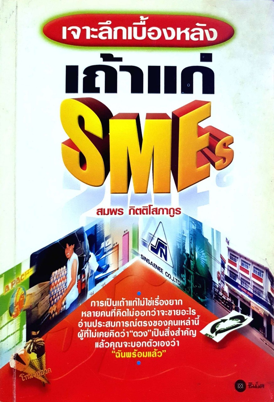 เจาะลึกเบื้องหลังเถ้าแก่ SMEs : สมพร กิตติโสภากูล