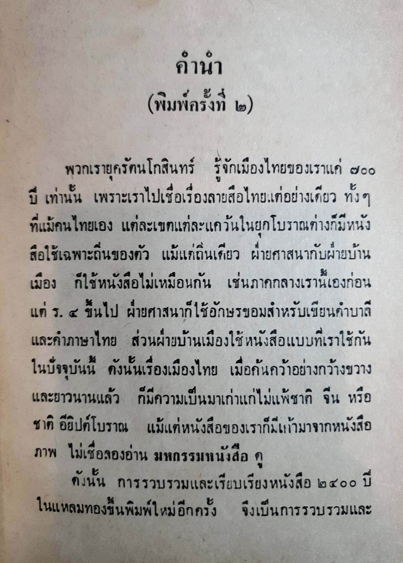 ๒๔๐๐ ปีในแหลมทอง รวมเรื่องเมืองไทยในอดีต เช่น ใครคือชนชาติไทย พิมพ์ปี 2527
