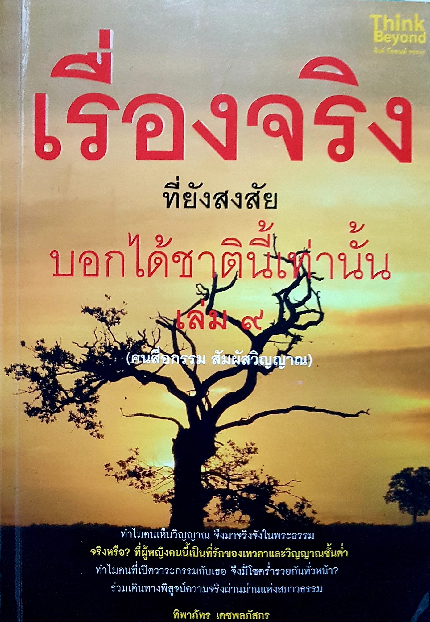 เรื่องจริง ที่ยังสงสัย บอกได้ชาตินี้เท่านั้น เล่ม๙