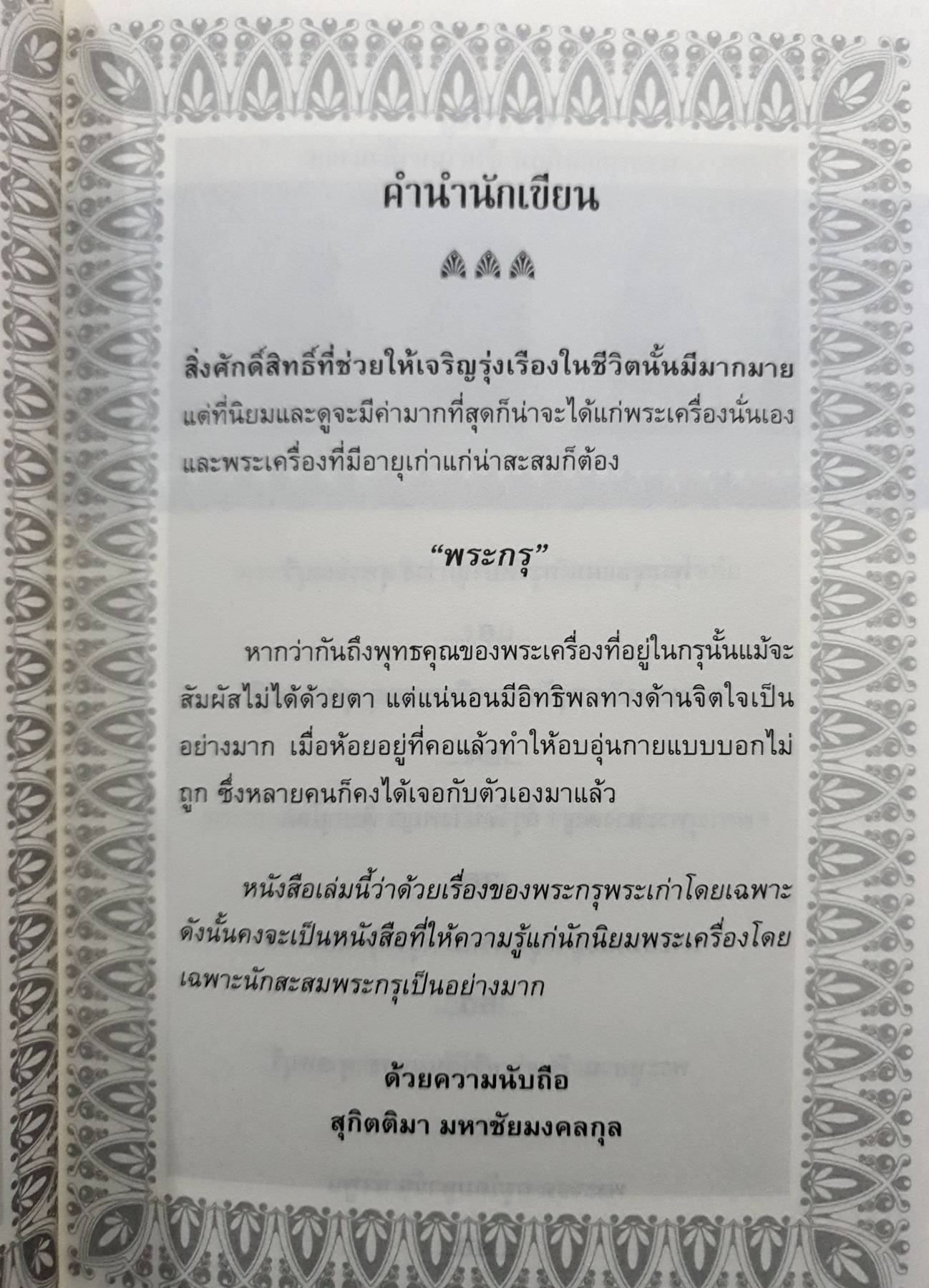 พระกรุยอดนิยม สุกิตติมา มหาชัยมงคล