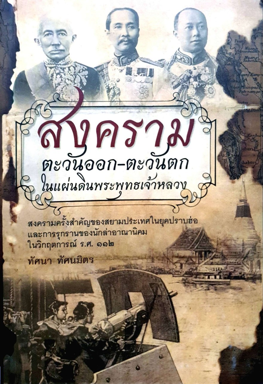 สงคราม ตะวันออก-ตะวันตก ในแผ่นดินพระพุทธเจ้าหลวง