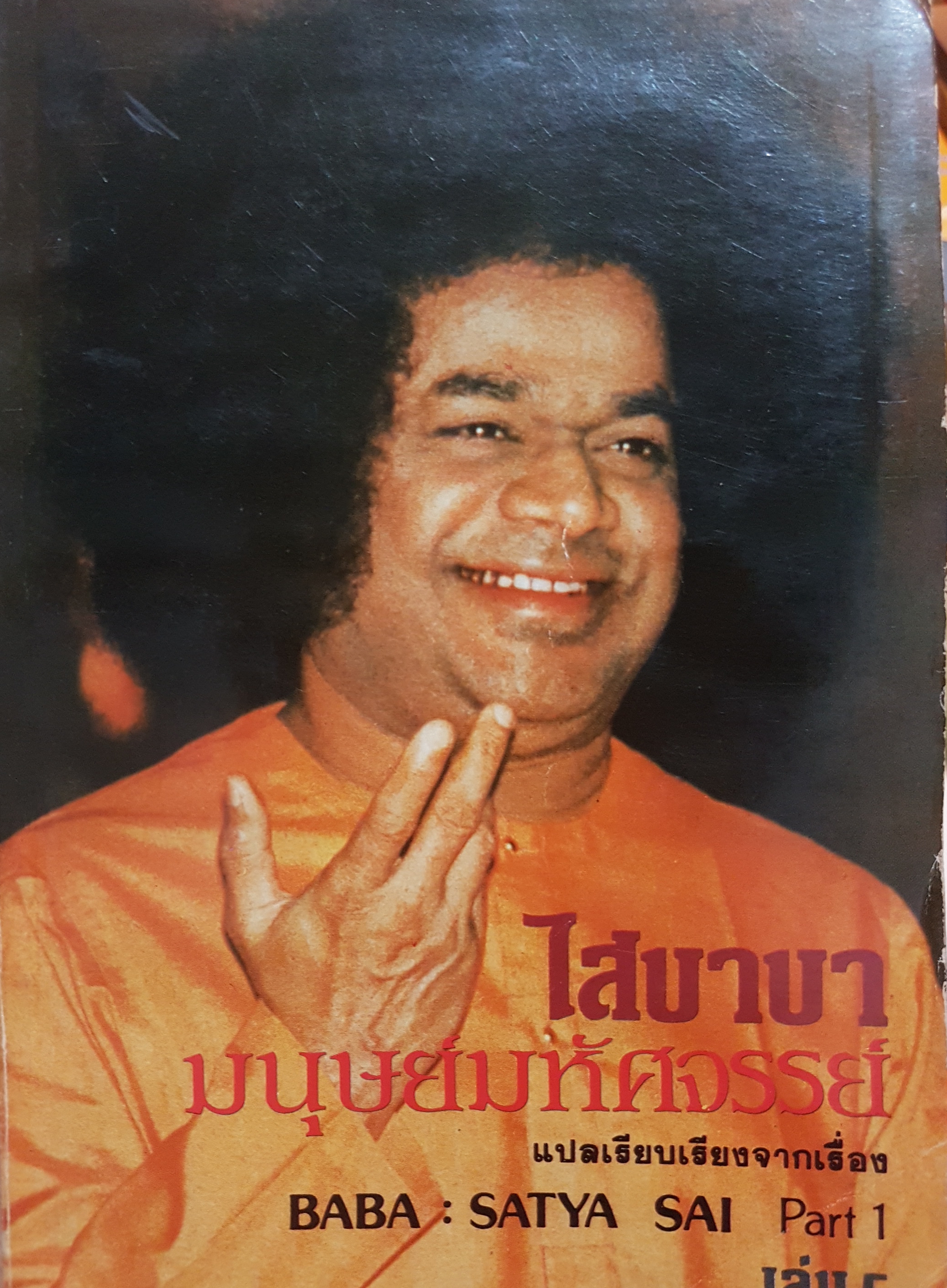 ไสบาบา มนุษย์มหัศจรรย์