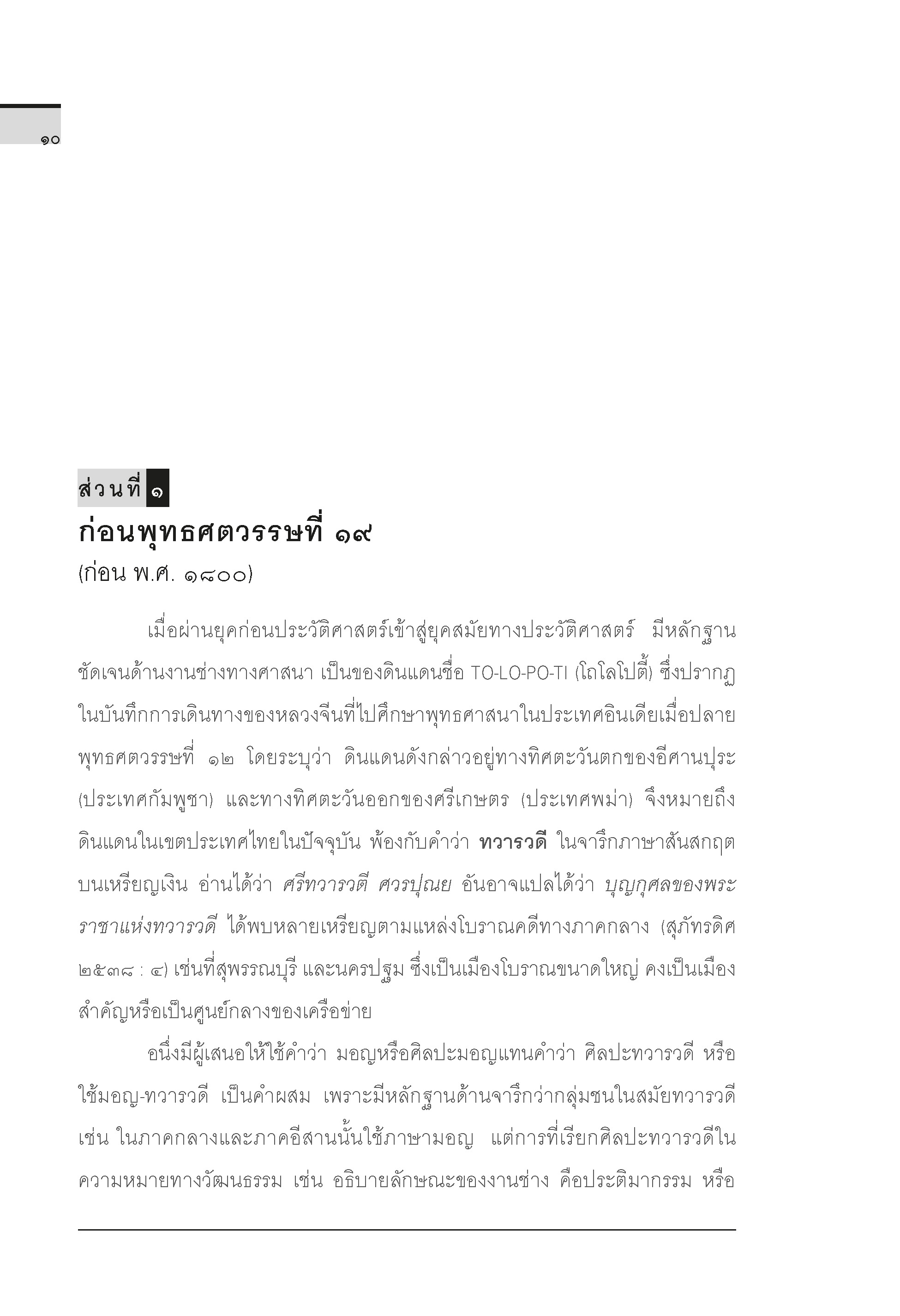 ประวัติศาสตร์ศิลปะไทย (ฉบับย่อ) พิมพ์ 8 (พิมพ์ใหม่ล่าสุด)