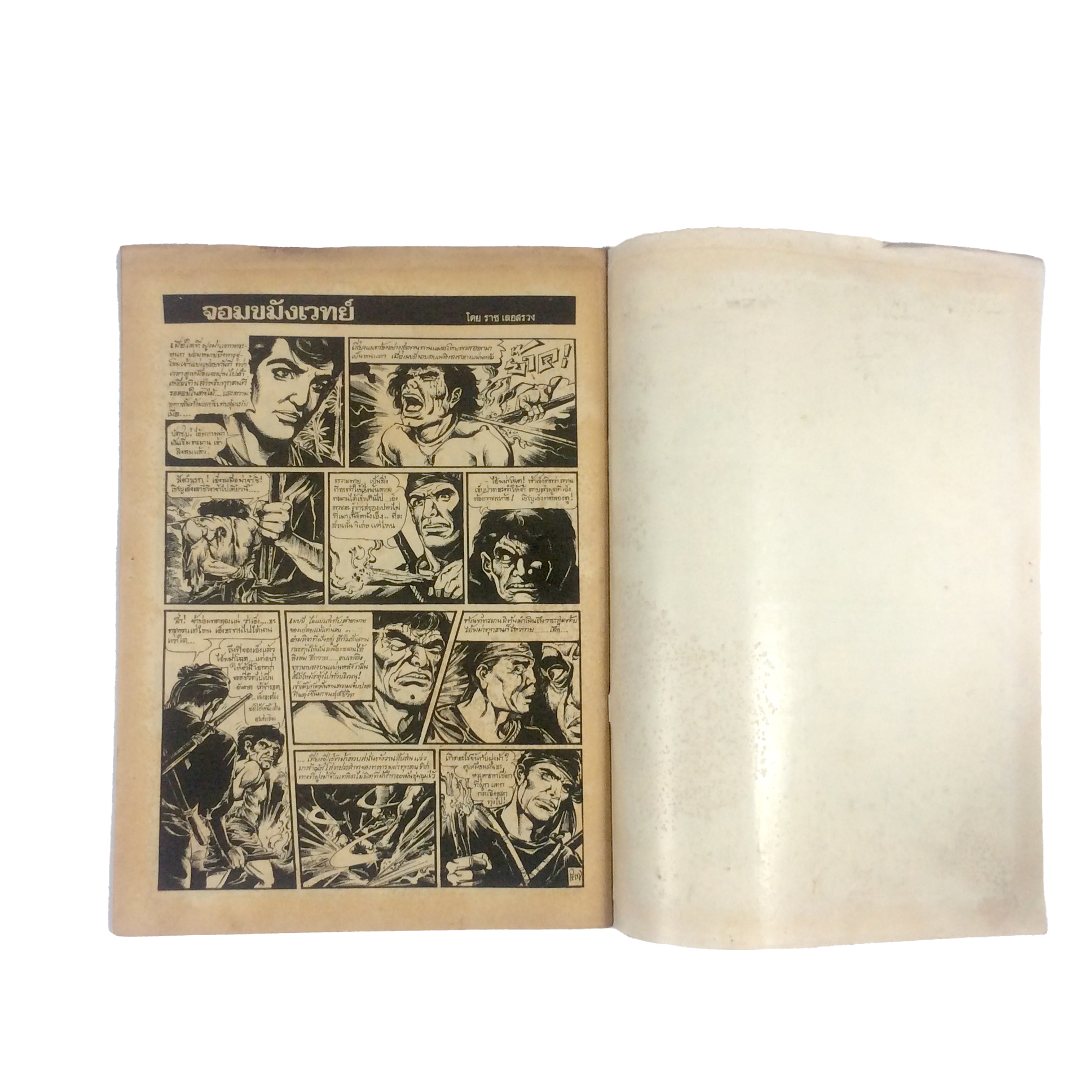 จอมขมังเวทย์ เล่ม 1 ราช เลอสรวง การ์ตูนไทย นิยายภาพ การ์ตูน หนังสือ หายาก หนังสือสะสม คุ้มอักษรไทย