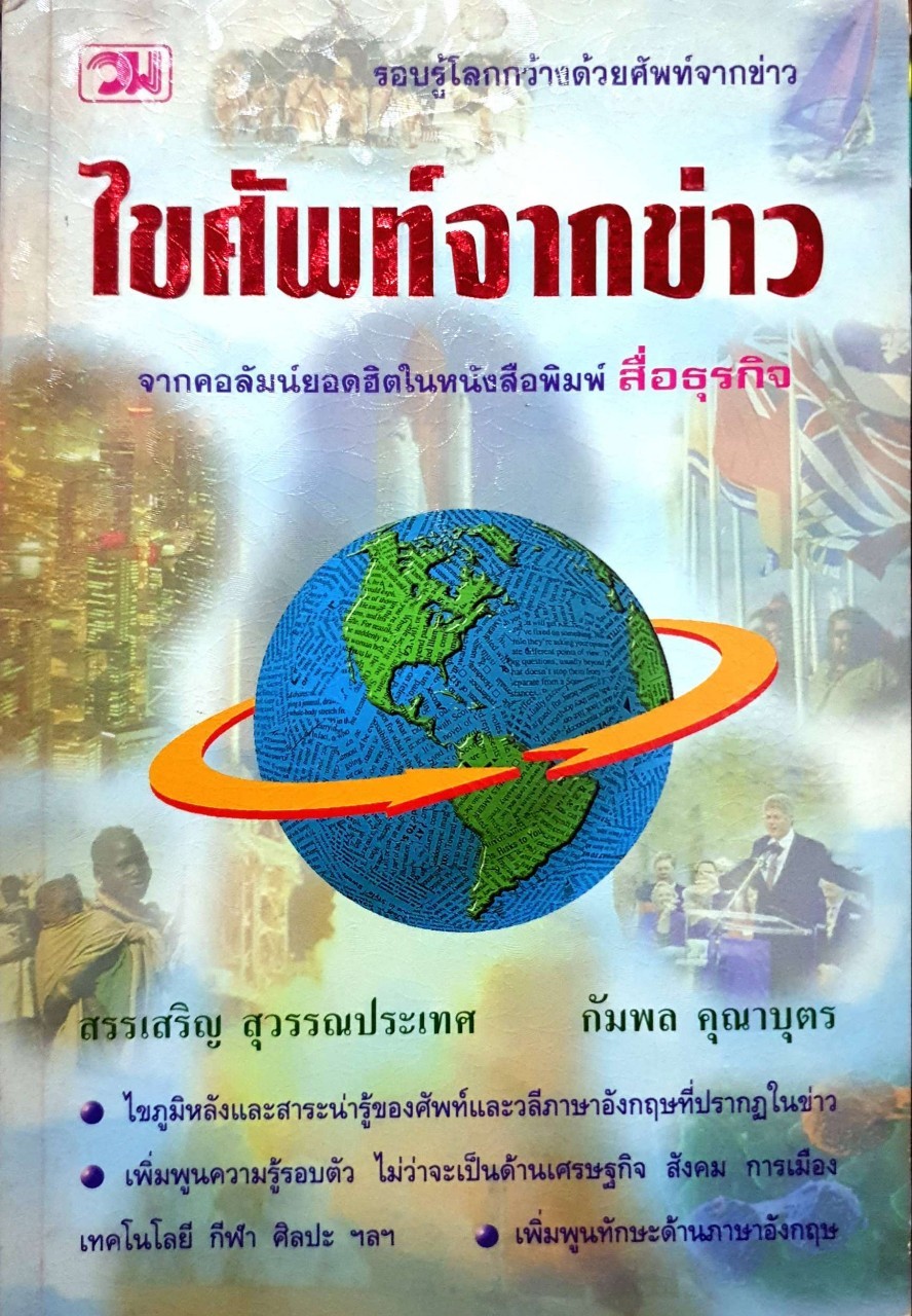 ไขศัพท์จากข่าว