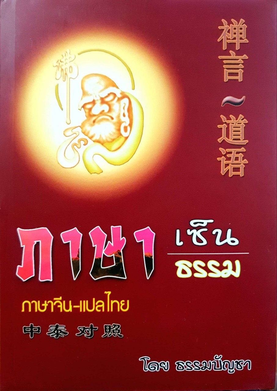 ภาษาเซ็นธรรม ภาษาจีน-แปลไทย : ธรรมบัญชา