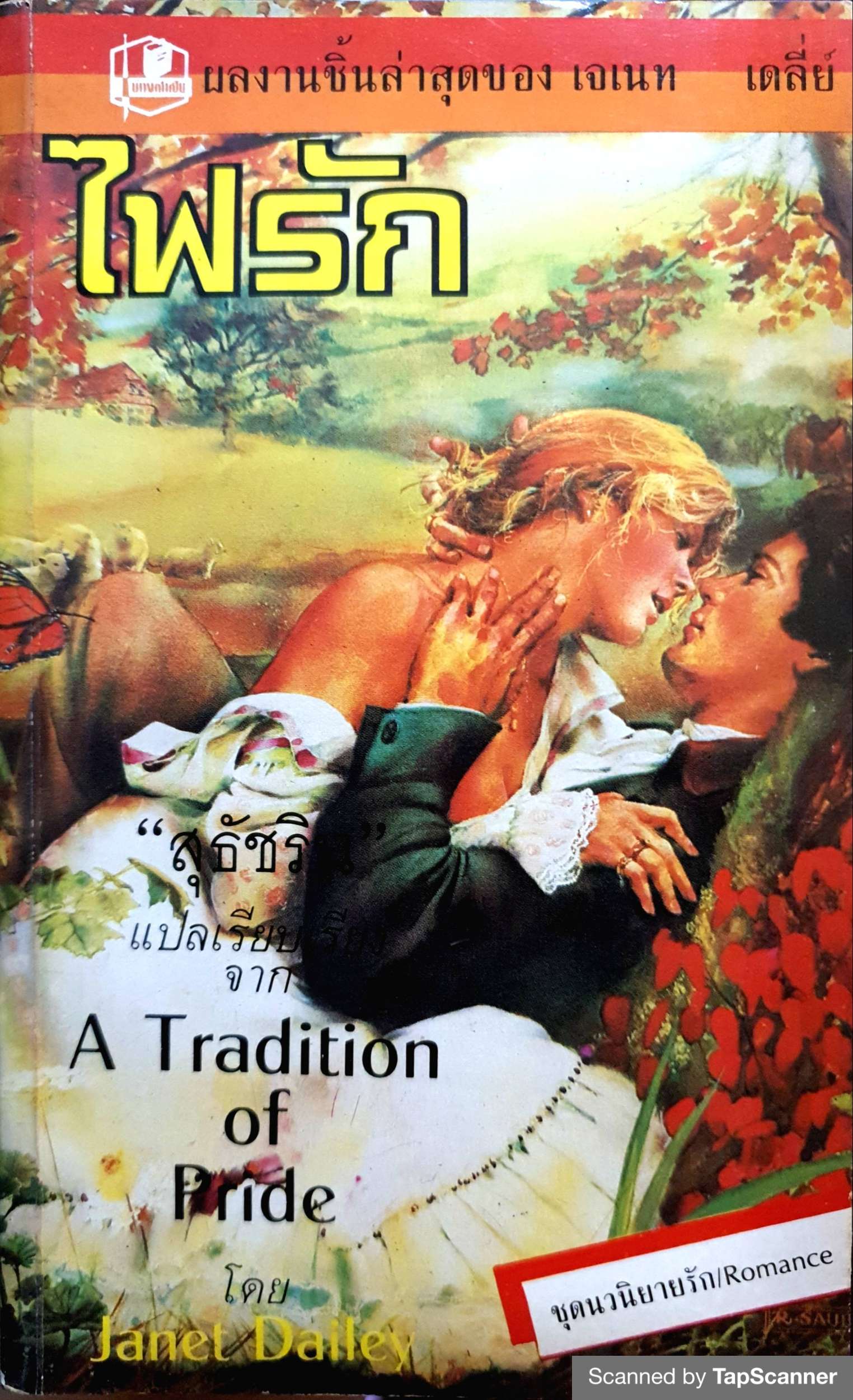 ไฟรัก (A Traditional of Pride) โดย Janet Dailey