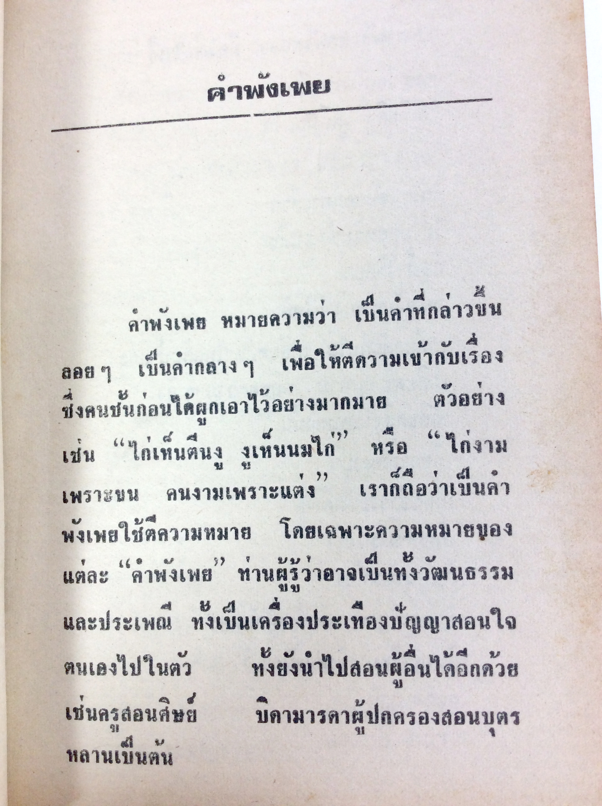 คำพังเพยสุภาษิต สุนทรภู่ สุภาษิตสอนหญิงสอนชาย หนังสือ วรรณกรรม วรรณคดี