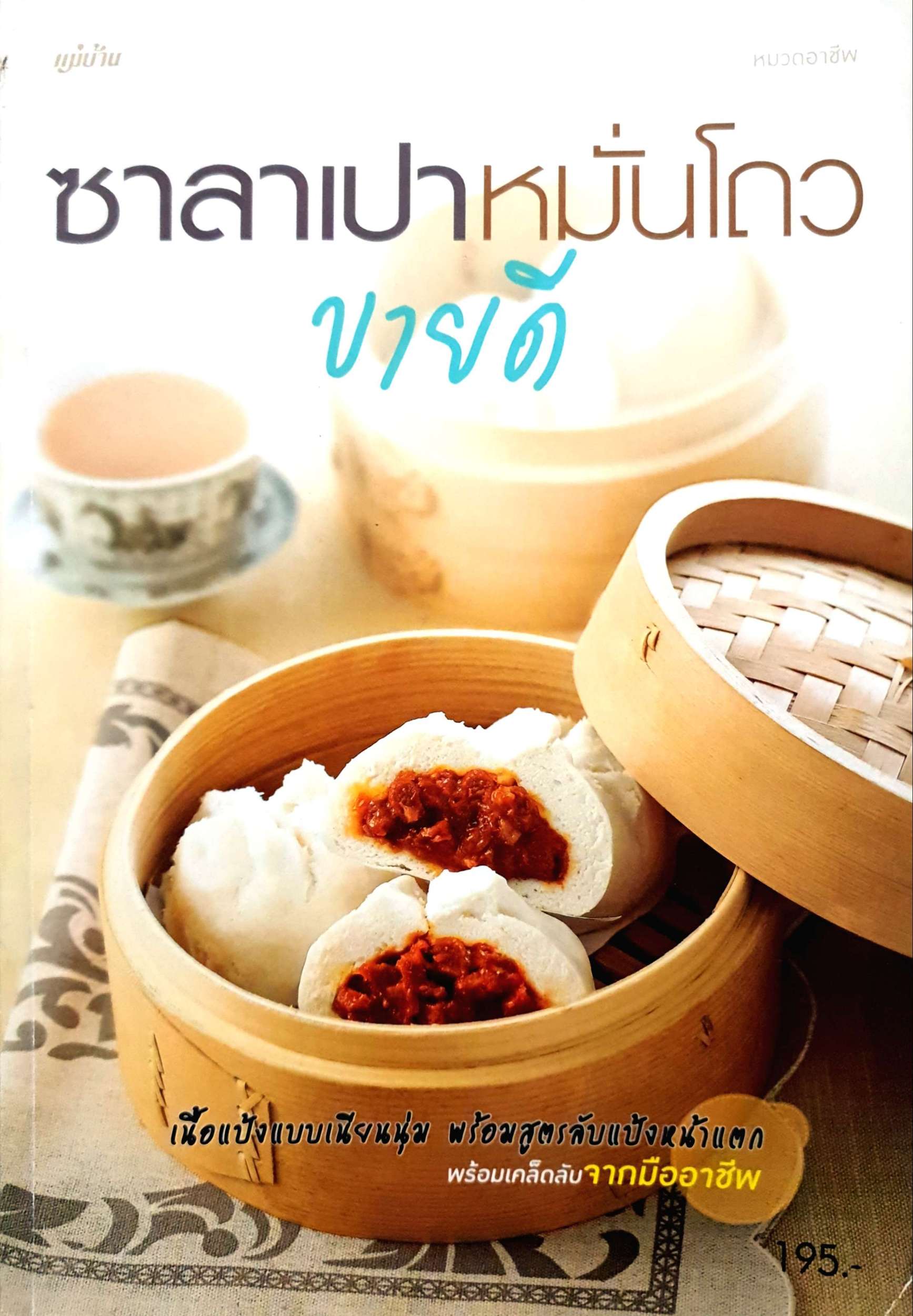 ซาลาเปา หมั่นโถว ขายดี เนื้อแป้งแบบเนียนนุ่ม พร้อมสูตรลับแป้งหน้าแตก พร้อมเคล็ดลับจากมืออาชีพ