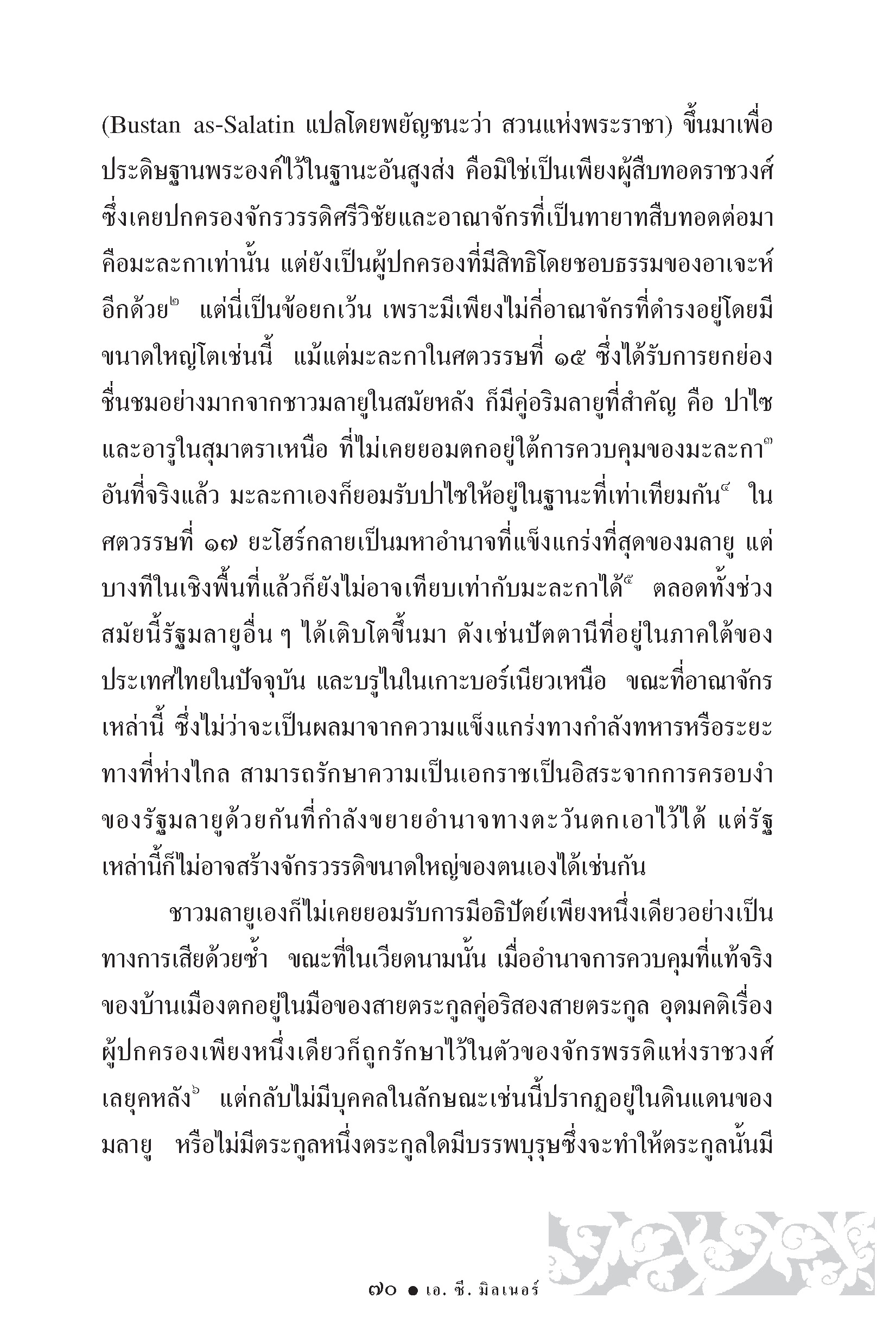 เกอราจาอัน วัฒนธรรม การเมืองมลายู ในยุคก่อนอรุณรุ่งของระบอบอาณานิคม (หนังสือคืนจากร้านค้า สภาพ 70% มีตำหนิ)