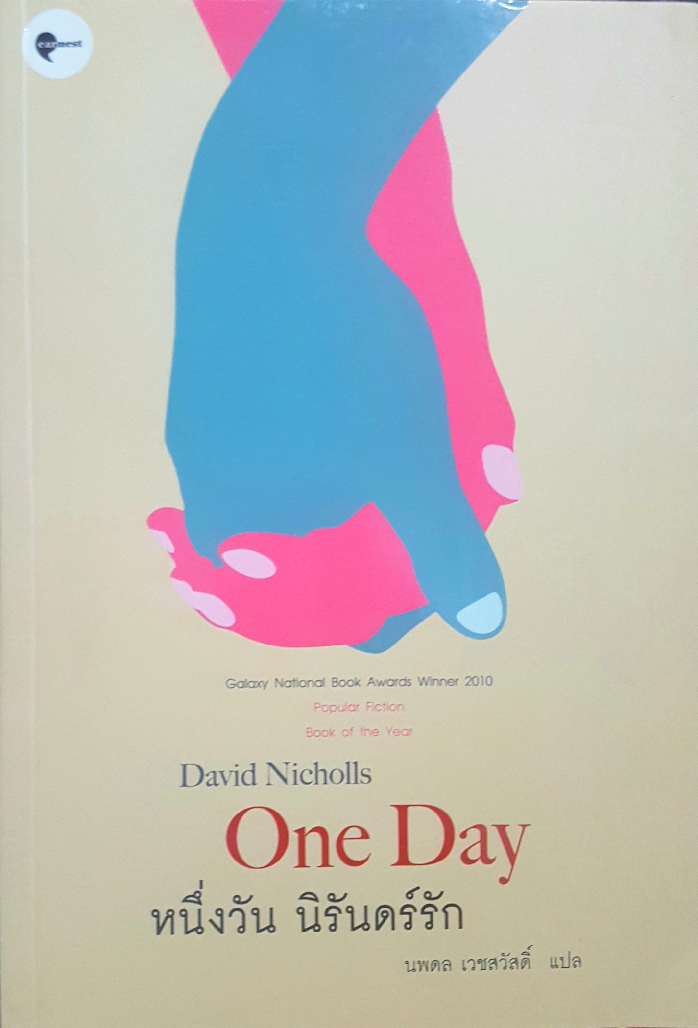 One Day David Nicholls หนึ่งวัน นิรันดร์รัก นพพล เวชสวัสดิ์ แปล