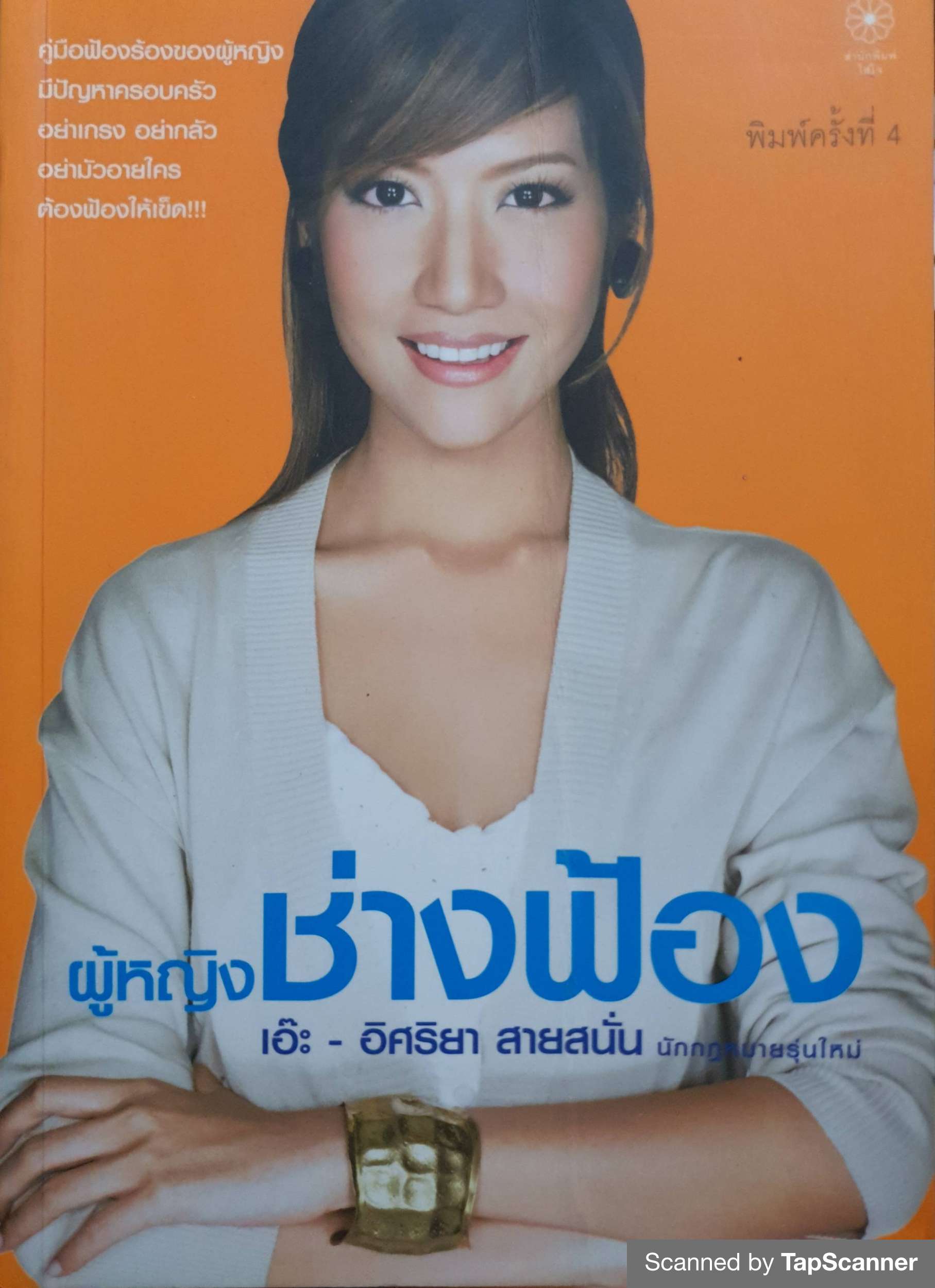 ผู้หญิงช่างฟ้อง เอ๊ะ อิศริยา สายสนั่น