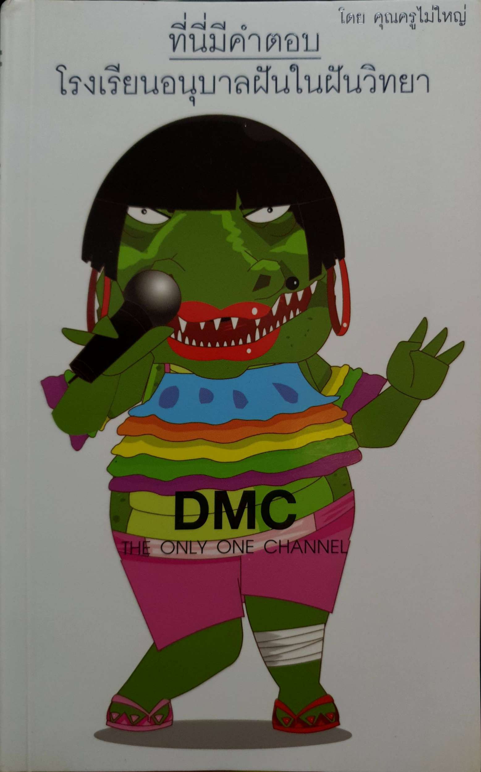 ที่นี่มีคำตอบ โรงเรียนอนุบาลในฝันวิทยา DMC