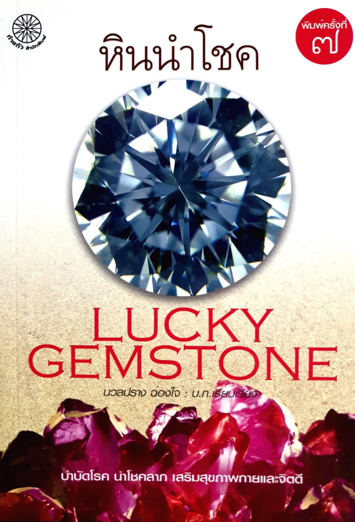 หินนำโชค LUCKY GEMSTONE