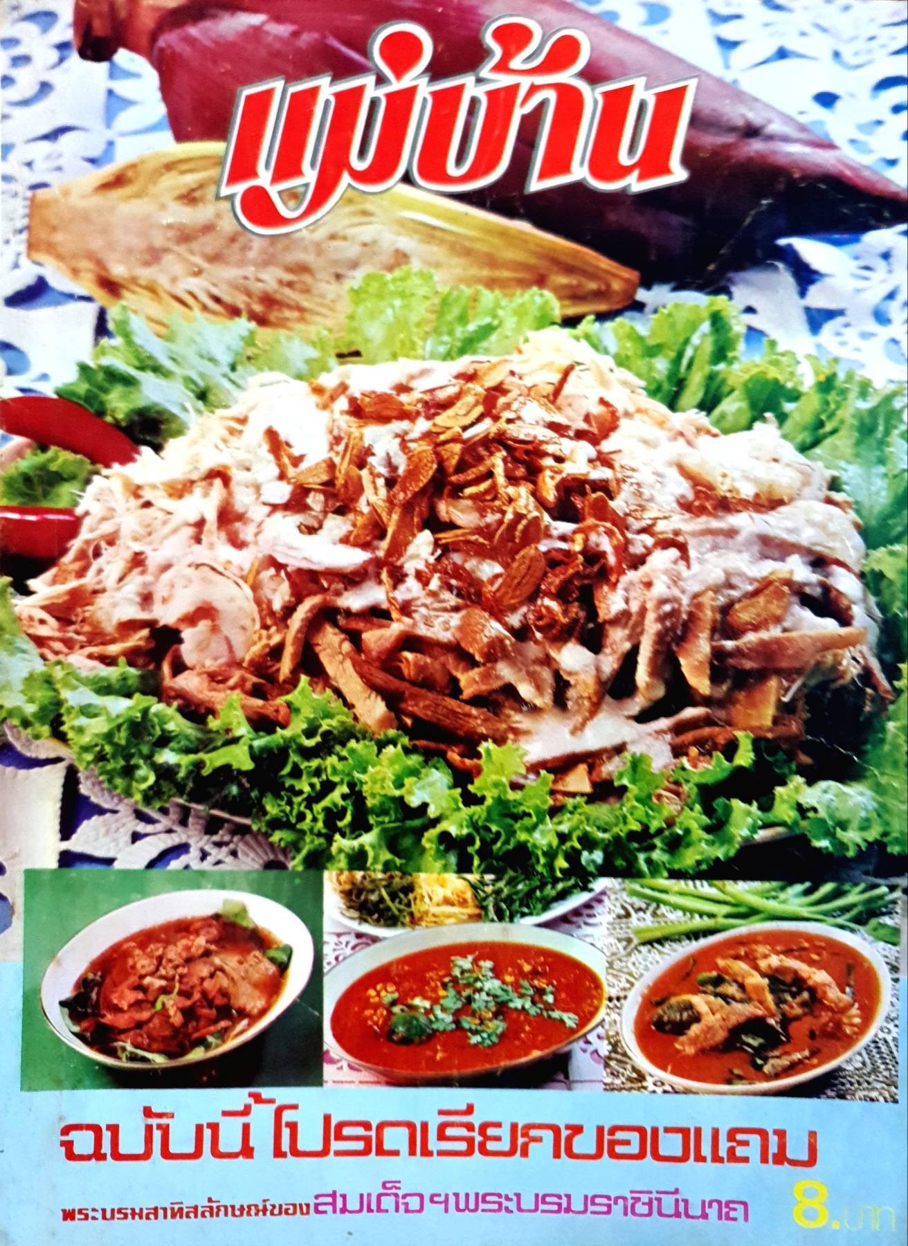 นิตยสาร แม่บ้าน ปีที่ 2 เล่มที่ 13 วันที่ 15 สิงหาคม ฉบับปี 2521