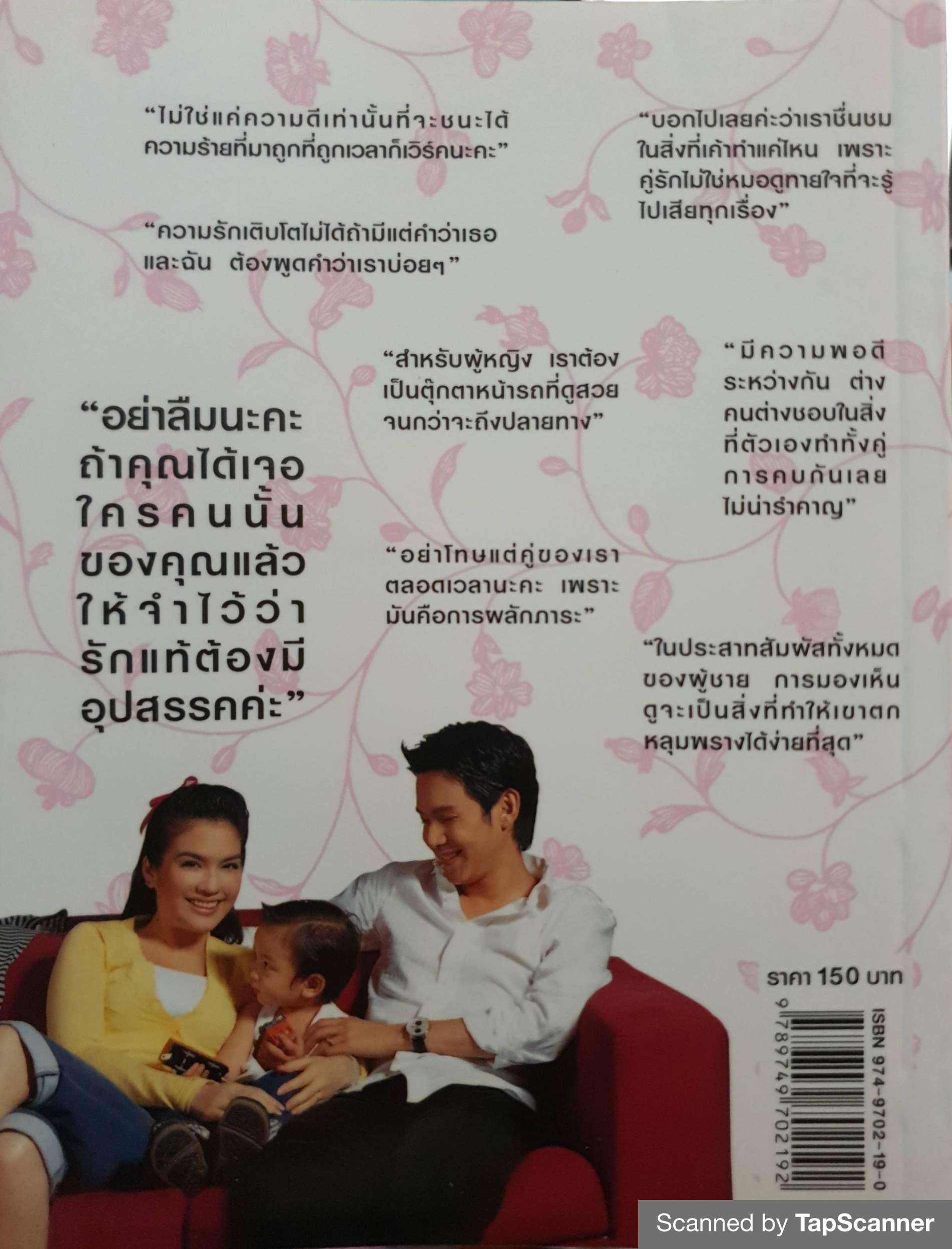 ลบลายคาสโนวา ผู้เขียน ชญาดา มัสยวาณิช (โบ)